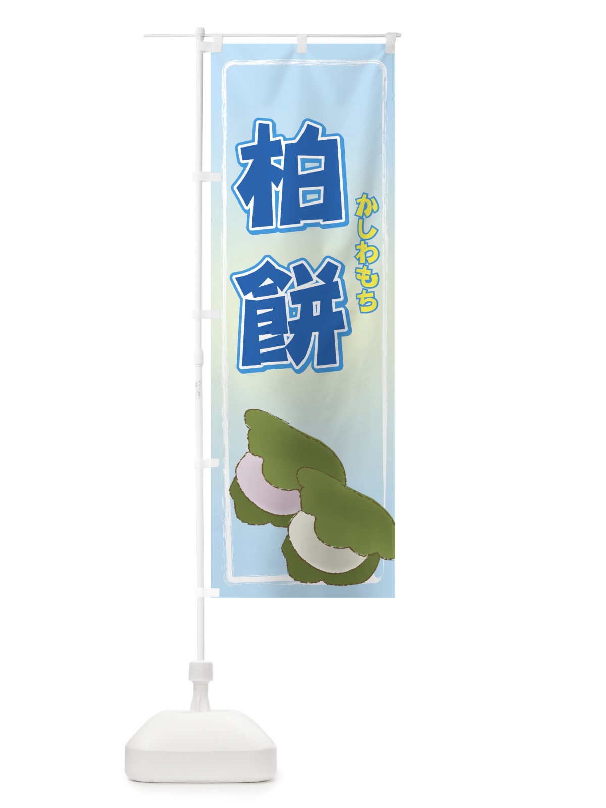 のぼり 柏餅 のぼり旗 77TS(デザイン【C】)
