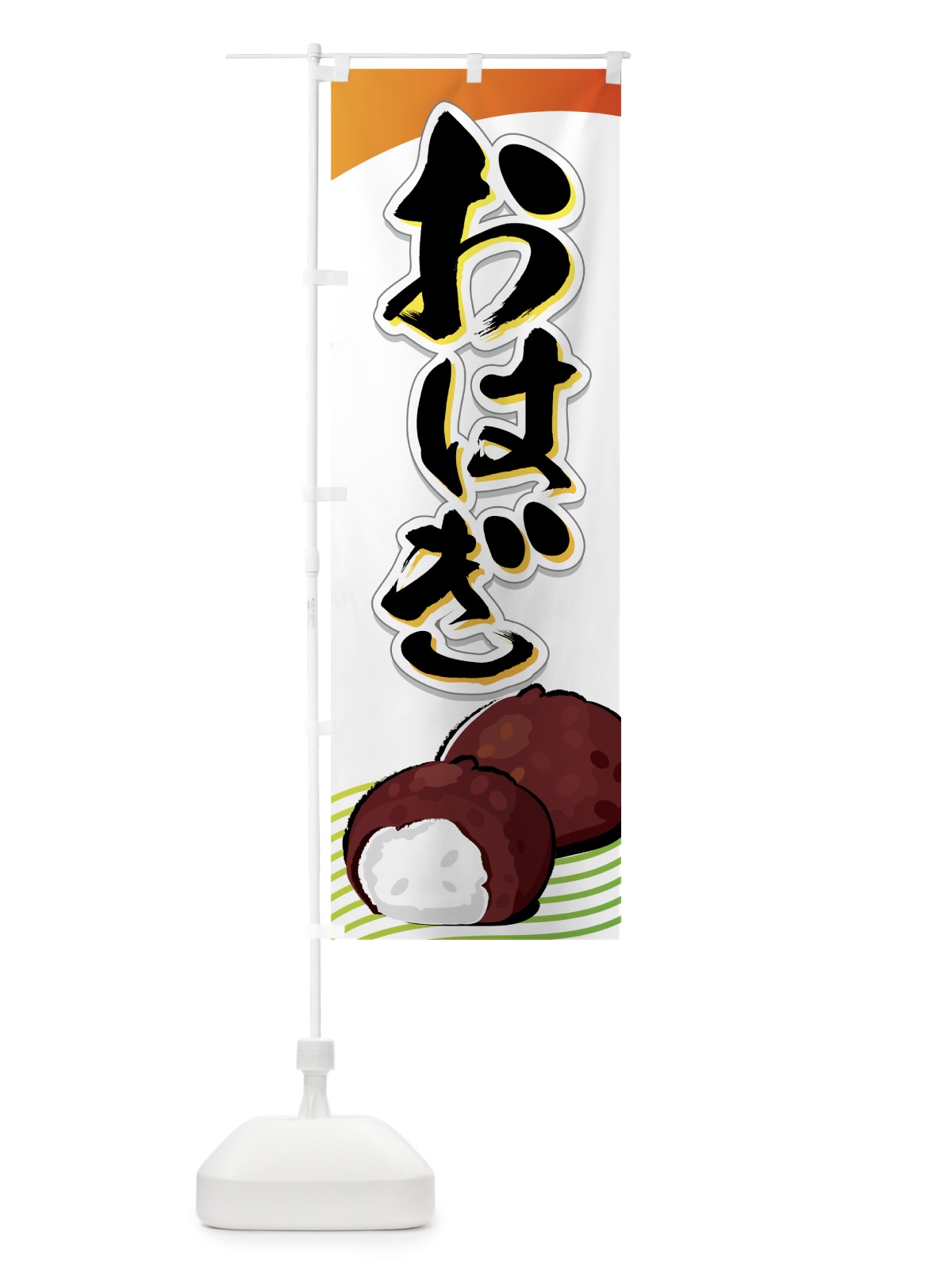 のぼり おはぎ のぼり旗 77TT(デザイン【B】)