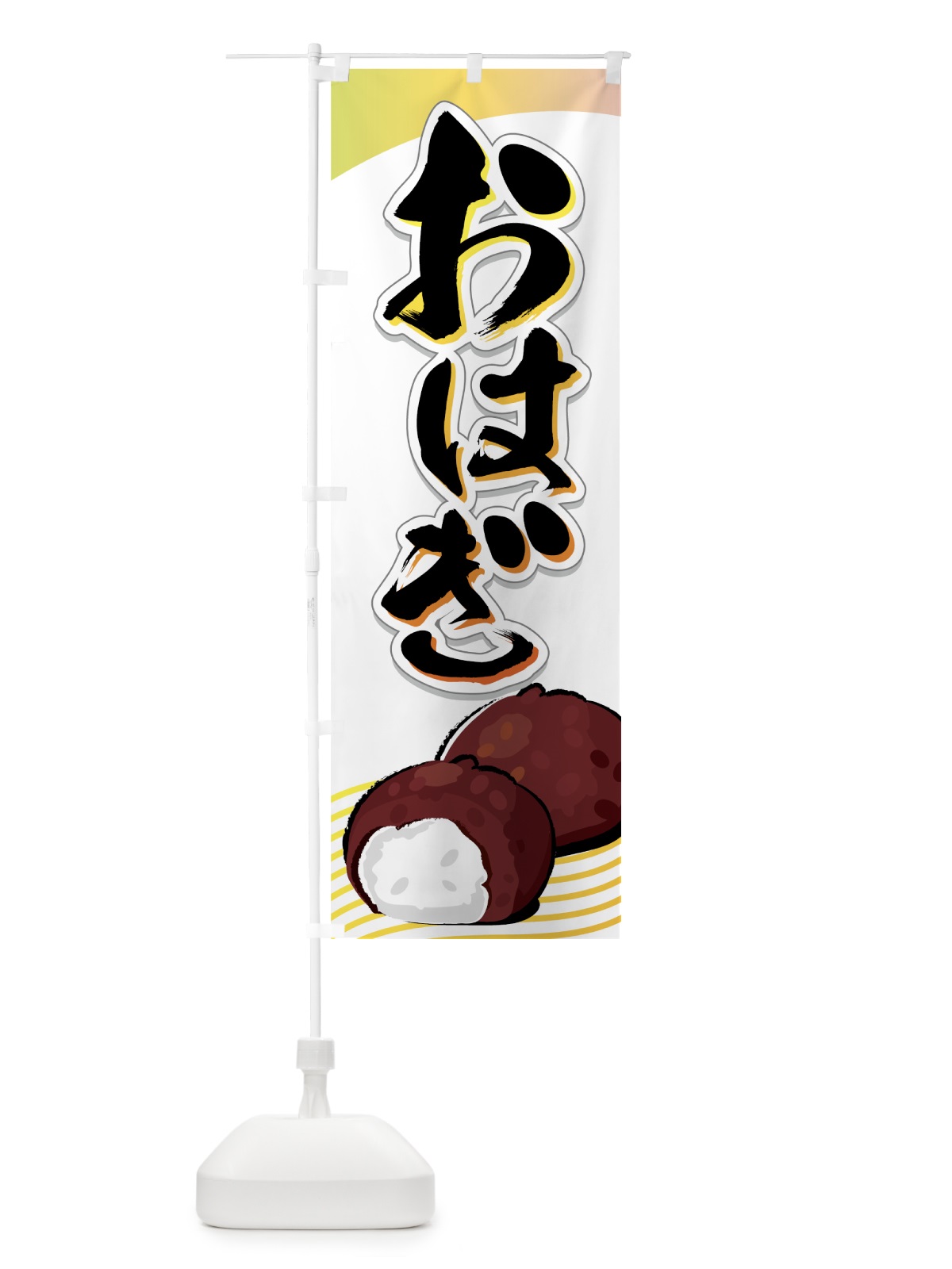 のぼり おはぎ のぼり旗 77TT(デザイン【C】)