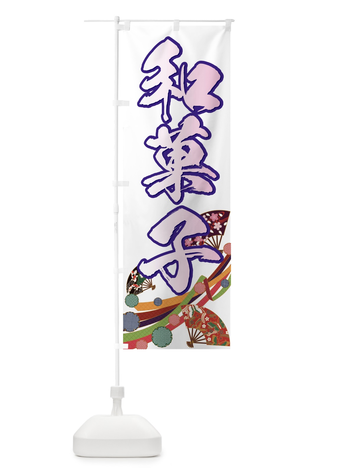 のぼり 和菓子 のぼり旗 77TU(デザイン【A】)
