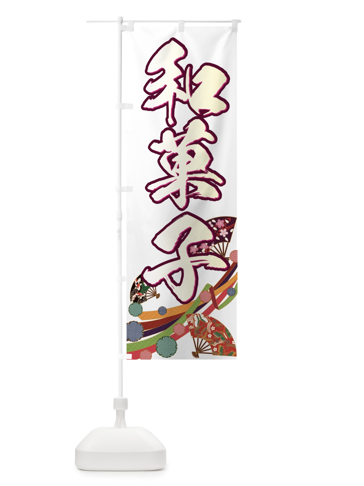 のぼり 和菓子 のぼり旗 77TU(デザイン【B】)