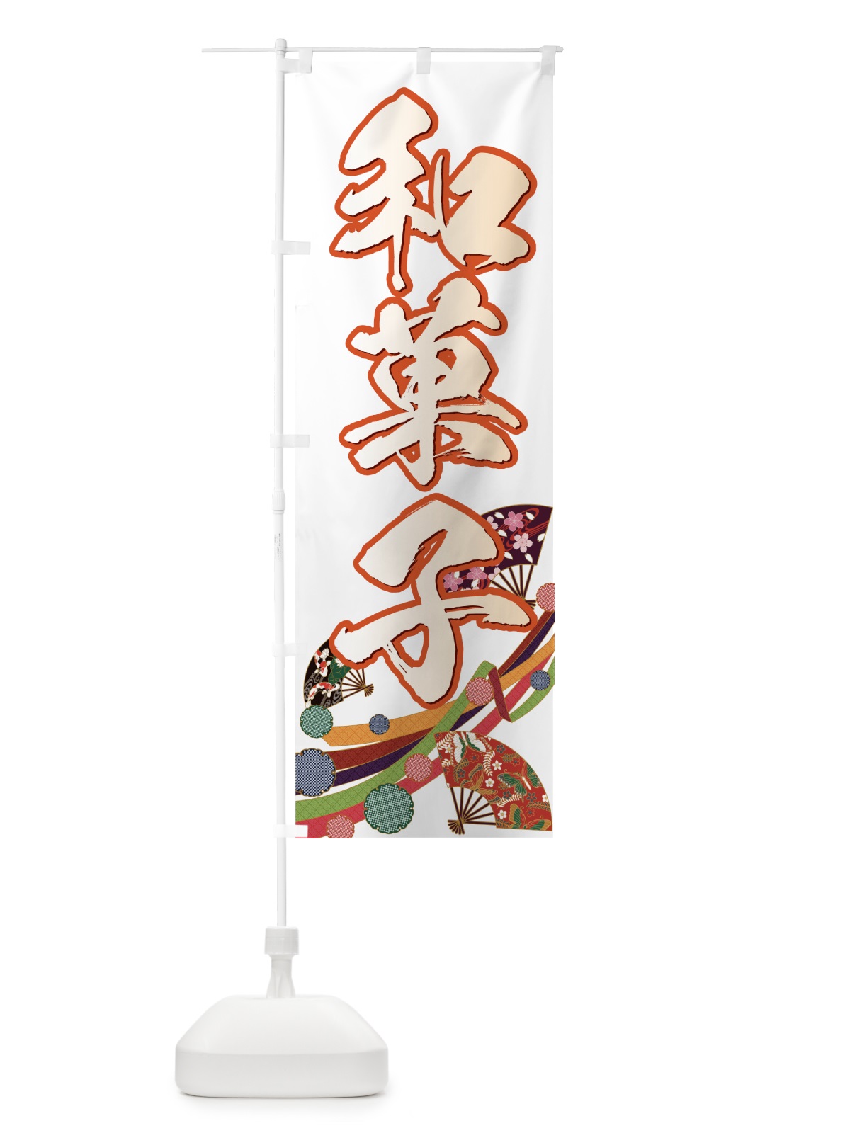 のぼり 和菓子 のぼり旗 77TU(デザイン【C】)