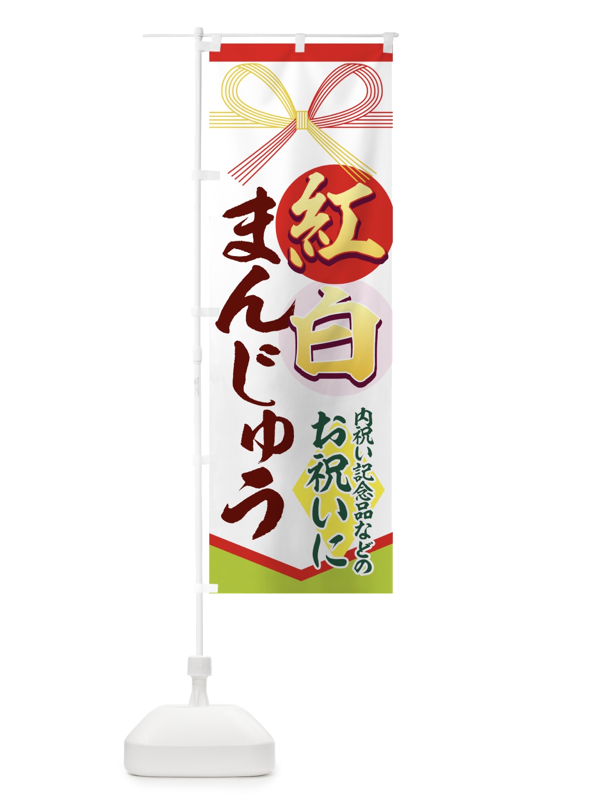 のぼり 紅白まんじゅう のぼり旗 77TY(デザイン【A】)