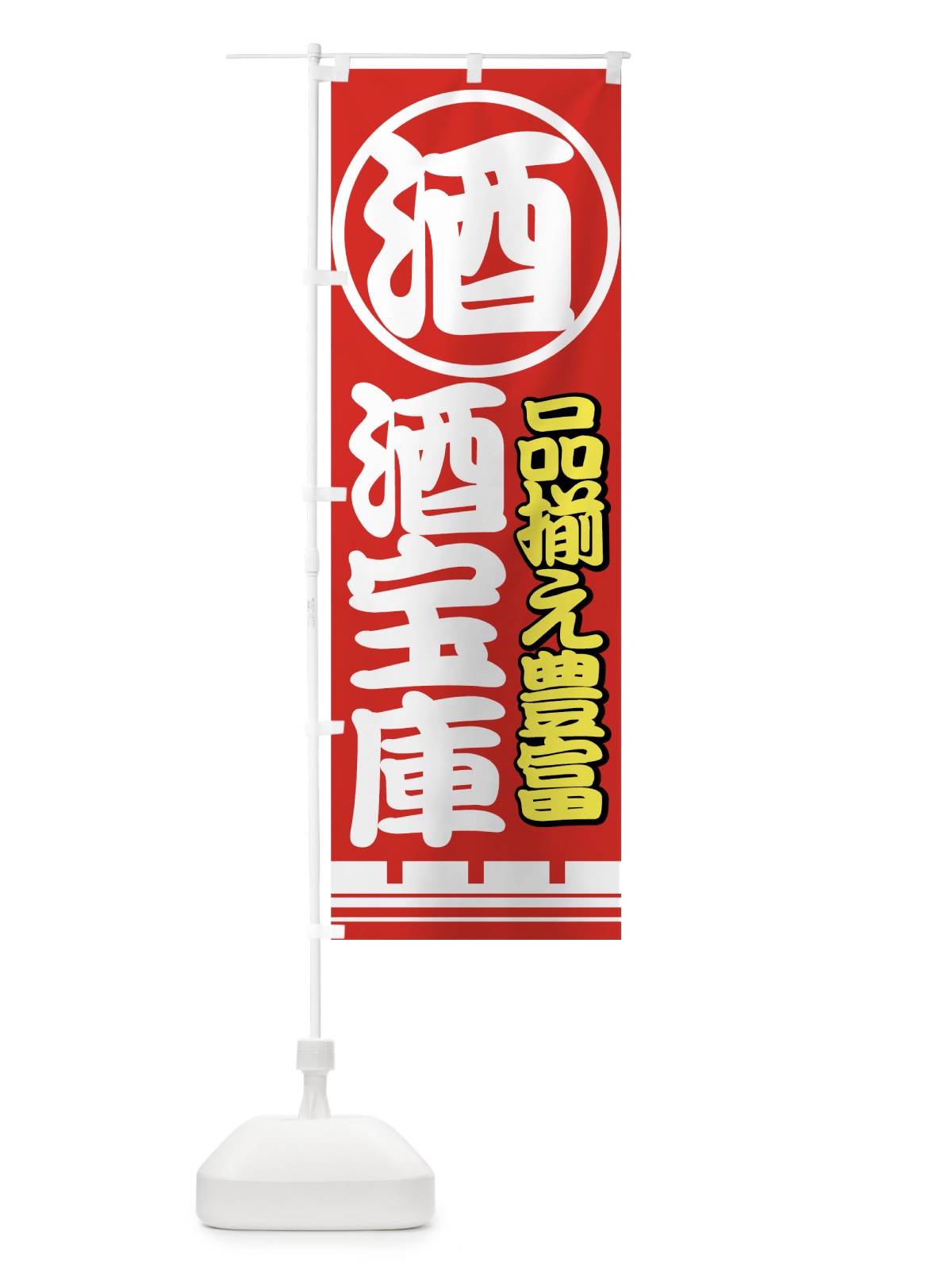 のぼり 酒 のぼり旗 77U1(デザイン【C】)