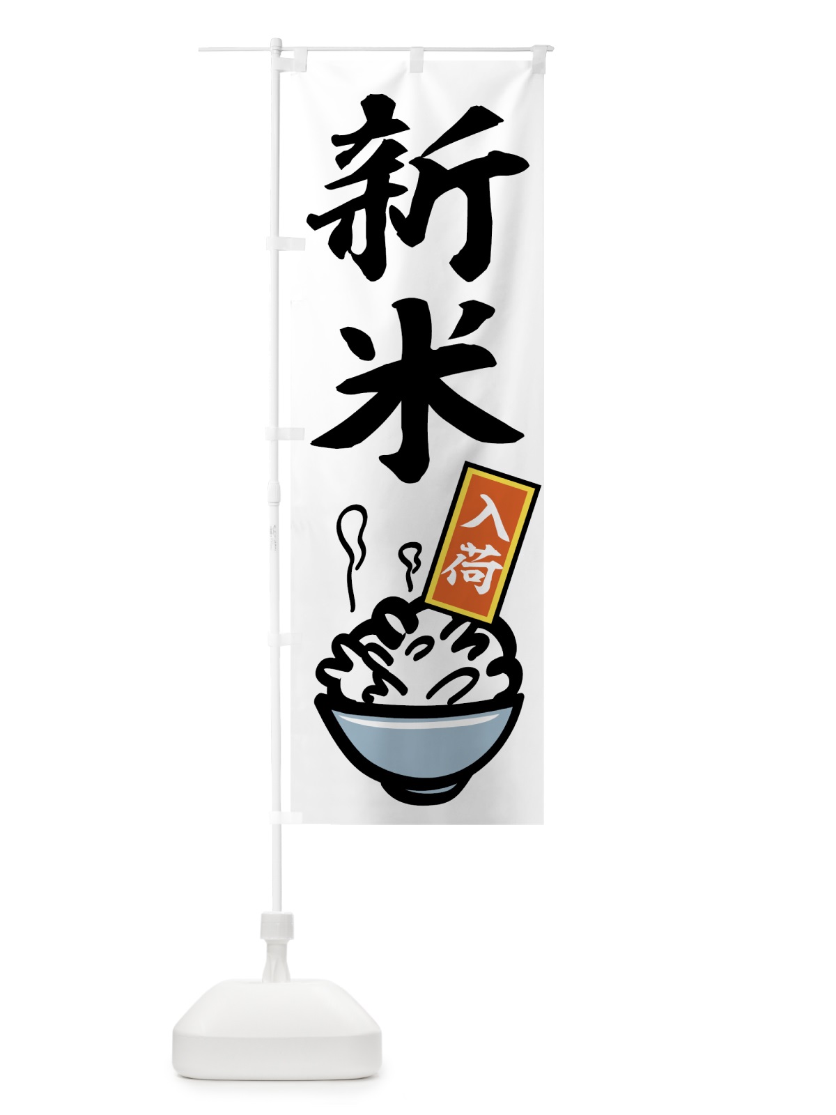 のぼり 新米 のぼり旗 77U2(デザイン【B】)