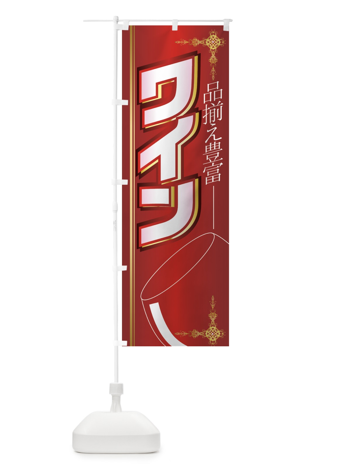 のぼり ワイン のぼり旗 77U5(デザイン【A】)