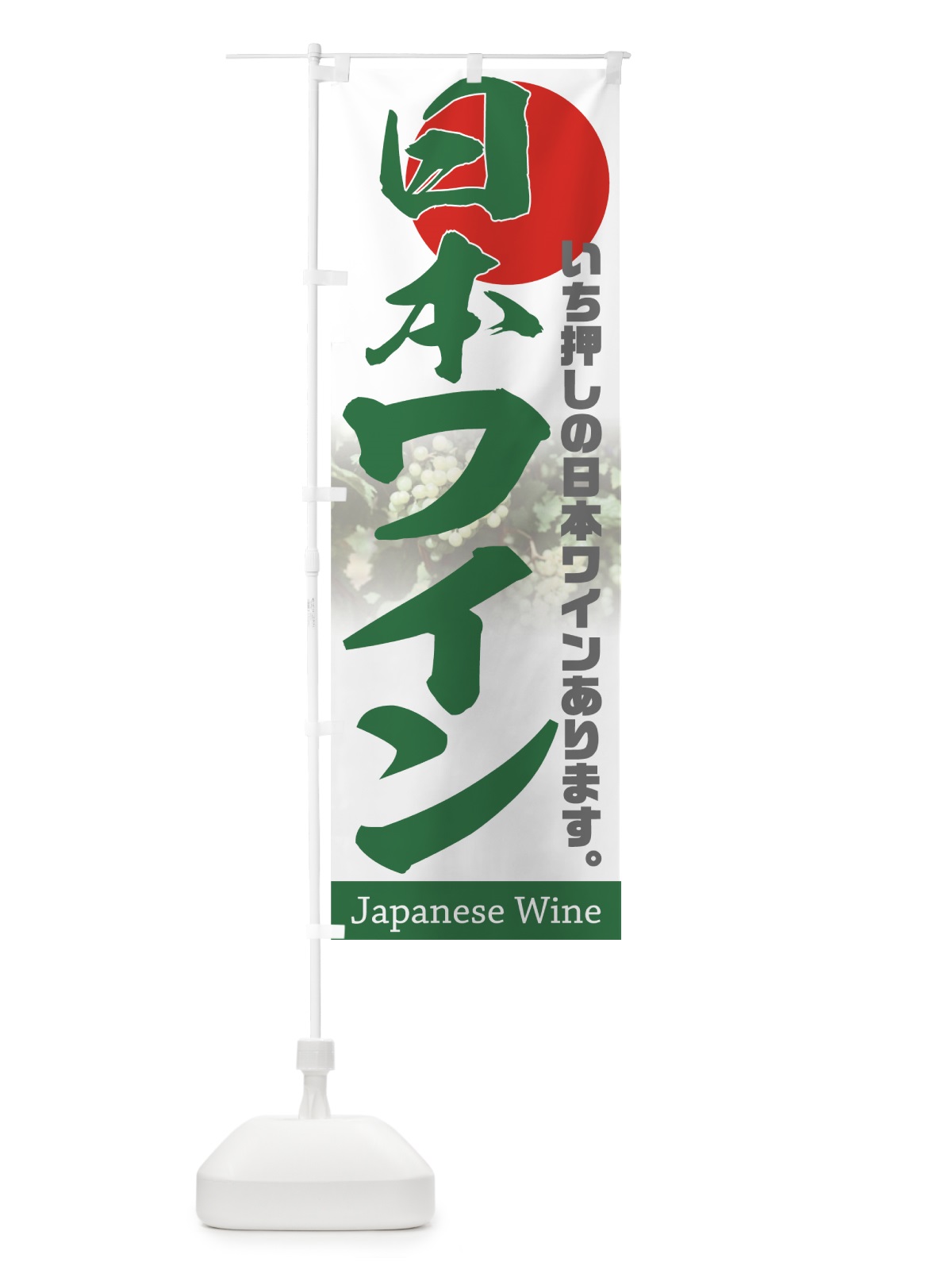 のぼり 日本ワイン のぼり旗 77U6(デザイン【A】)