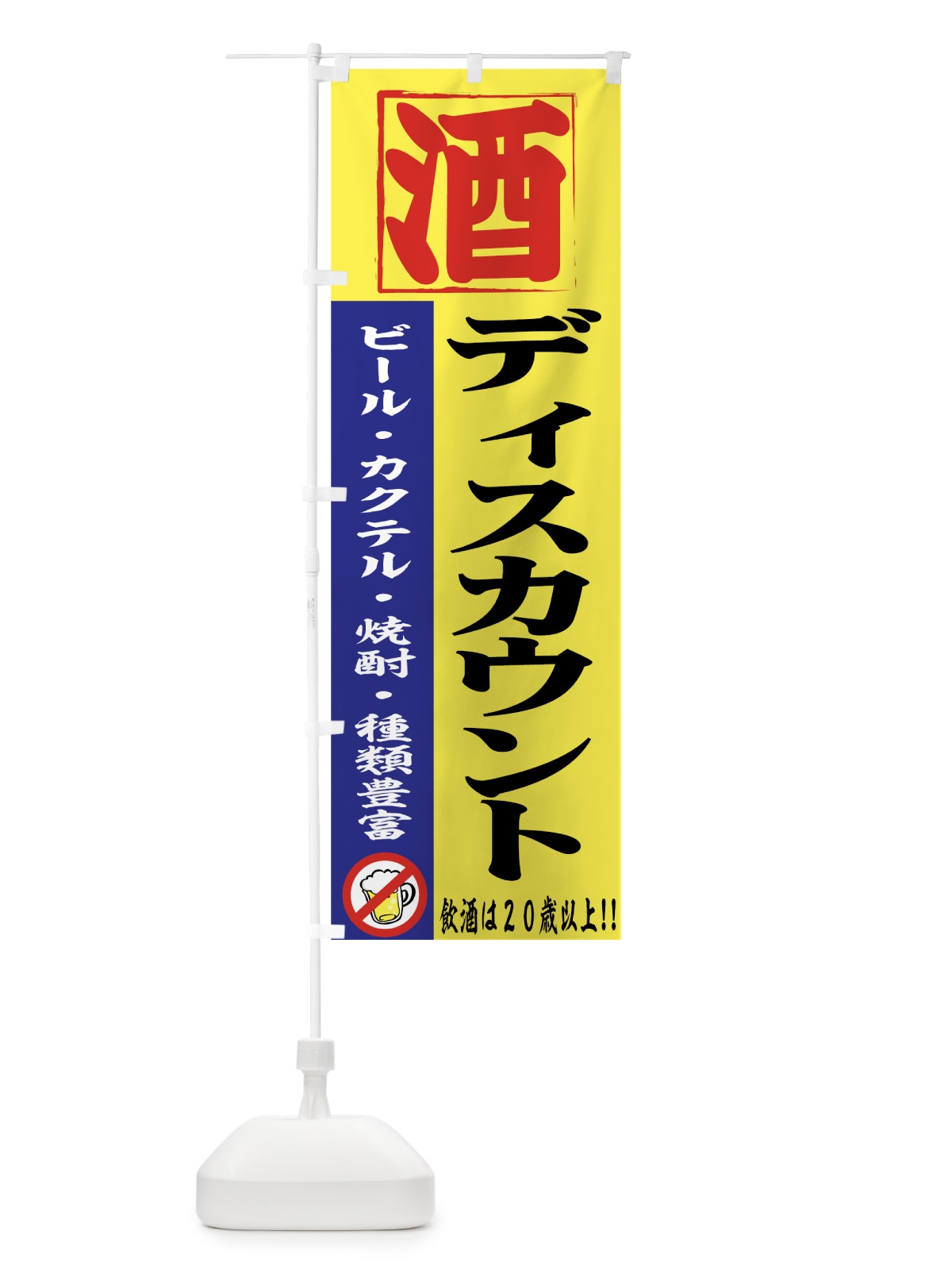 のぼり 酒ディスカウント のぼり旗 77U7(デザイン【A】)