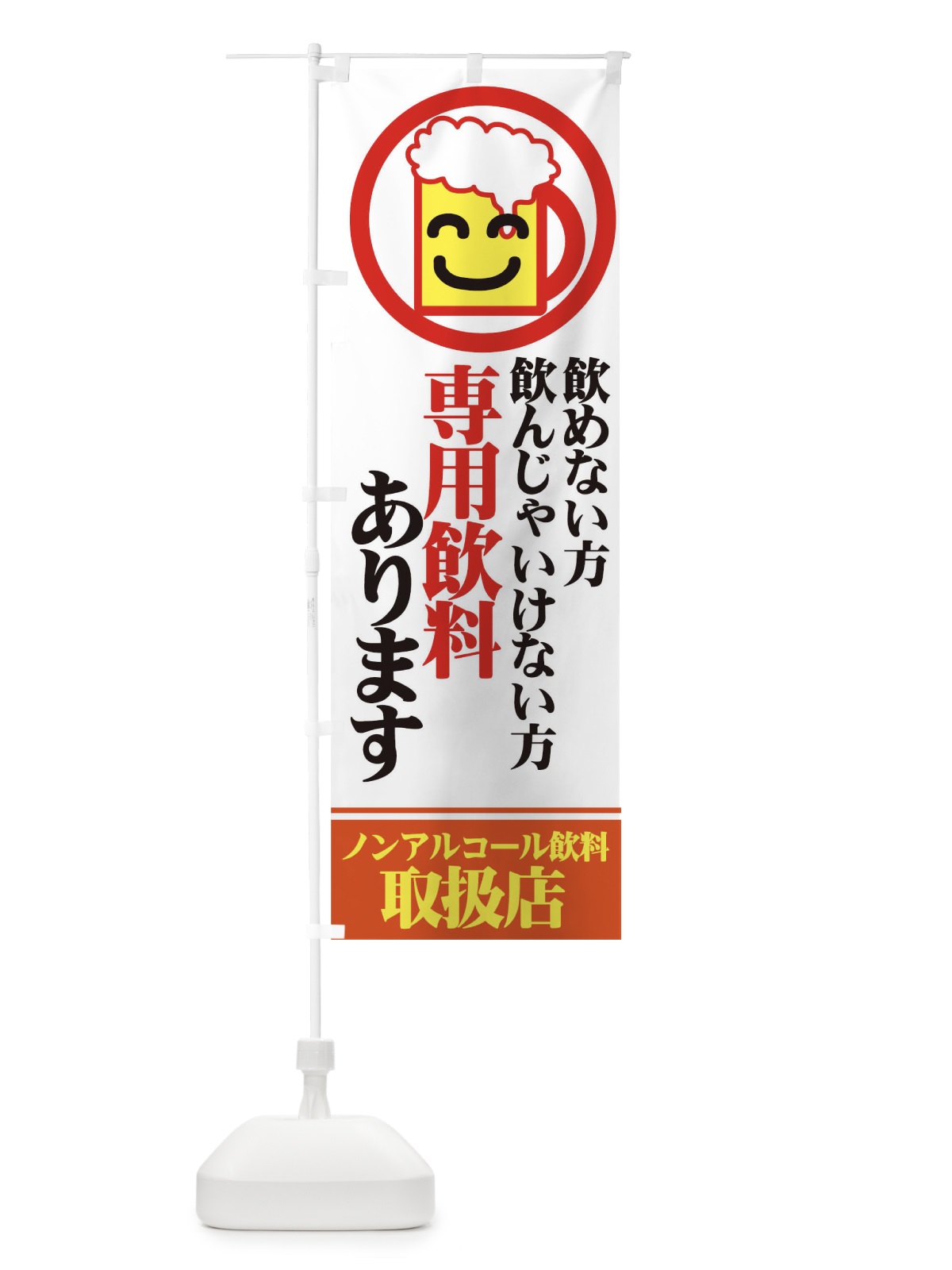 のぼり ノンアルコール飲料 のぼり旗 77U8(デザイン【A】)