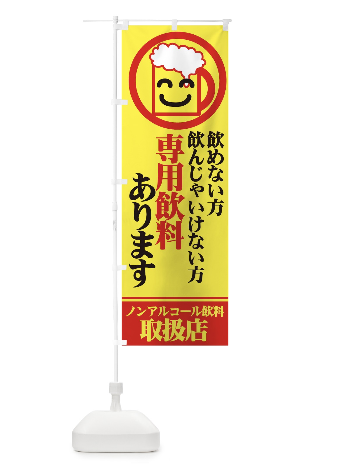 のぼり ノンアルコール飲料 のぼり旗 77U8(デザイン【B】)