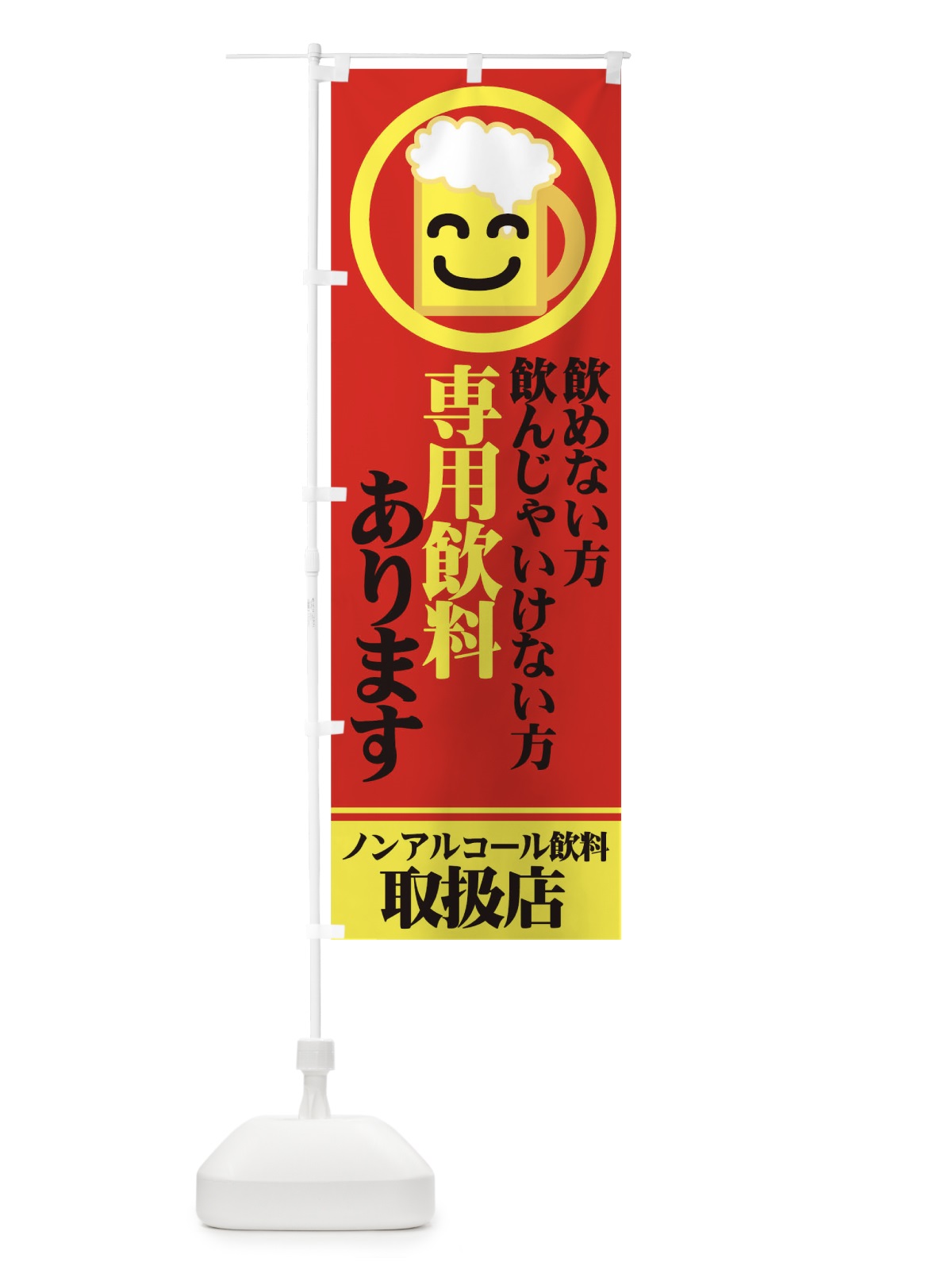 のぼり ノンアルコール飲料 のぼり旗 77U8(デザイン【C】)