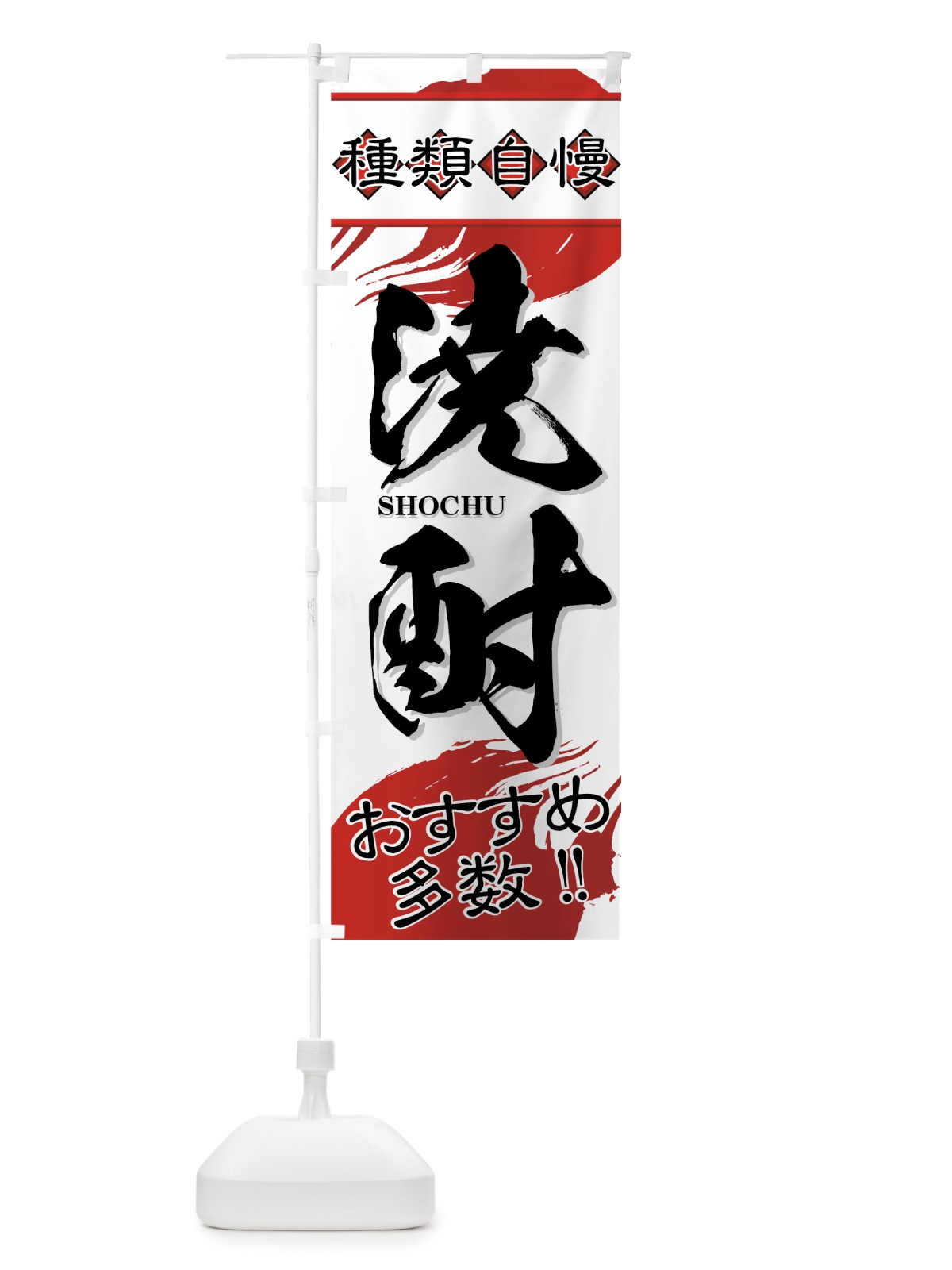 のぼり 焼酎 のぼり旗 77U9(デザイン【A】)