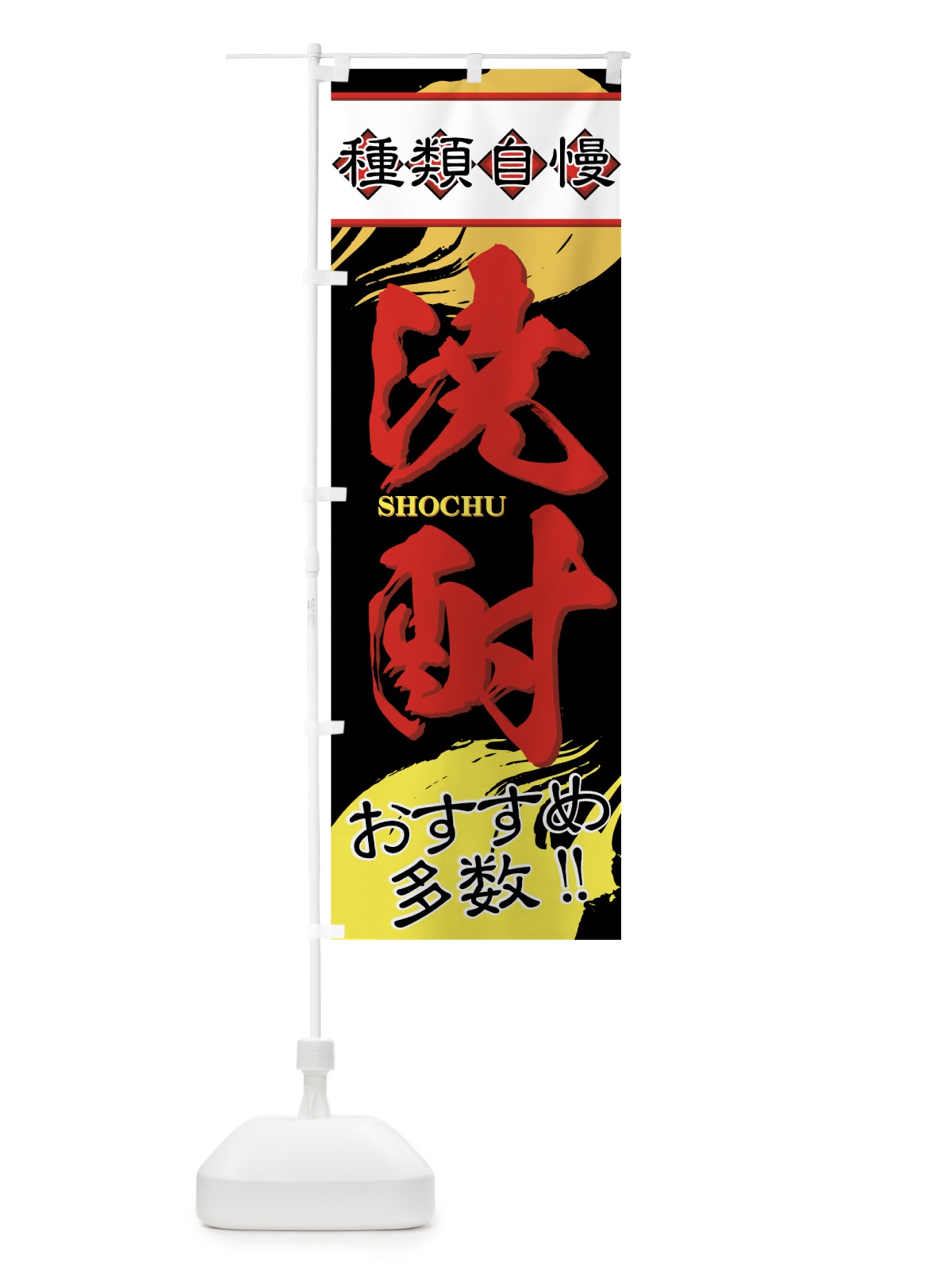 のぼり 焼酎 のぼり旗 77U9(デザイン【B】)