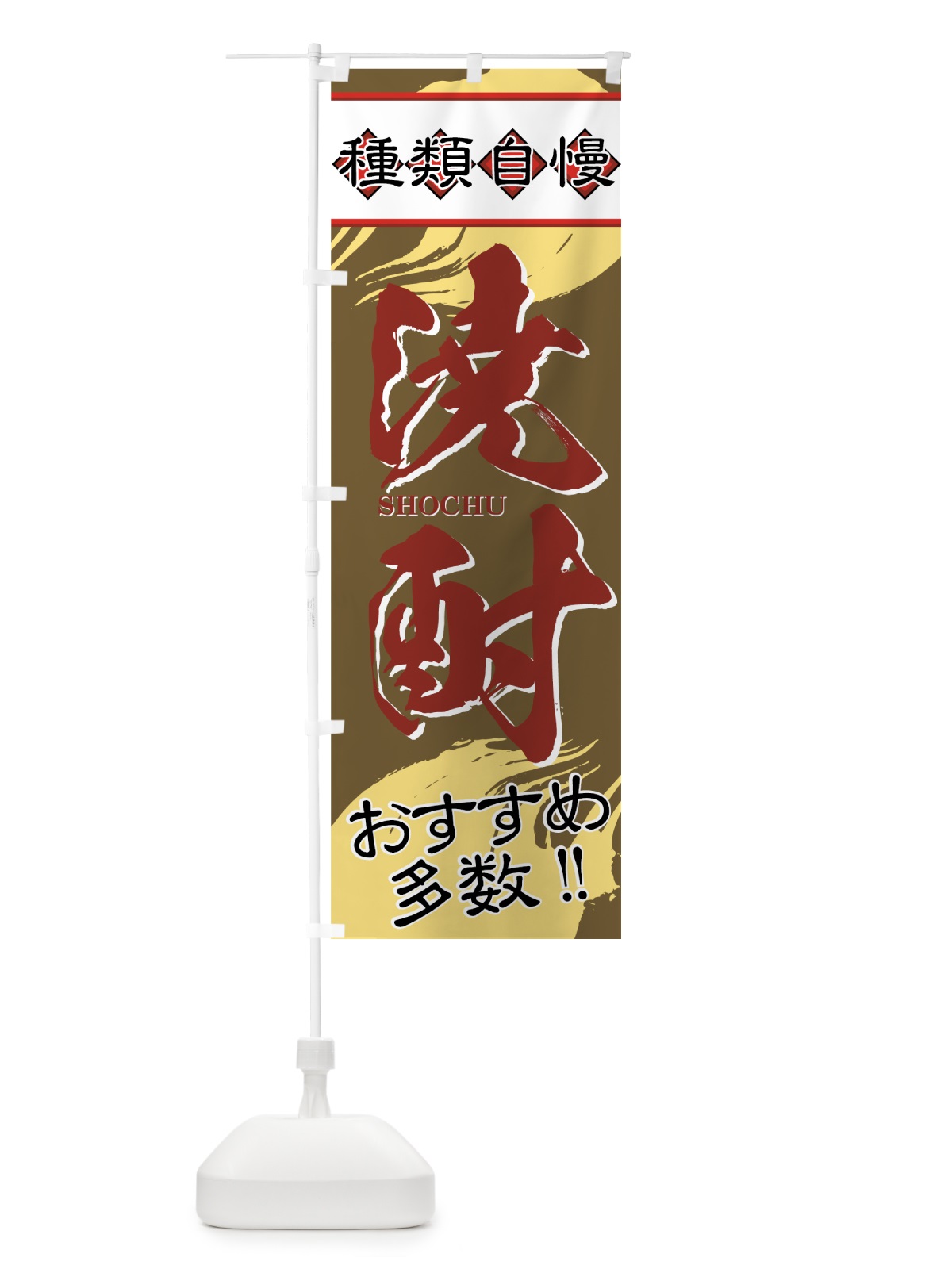のぼり 焼酎 のぼり旗 77U9(デザイン【C】)