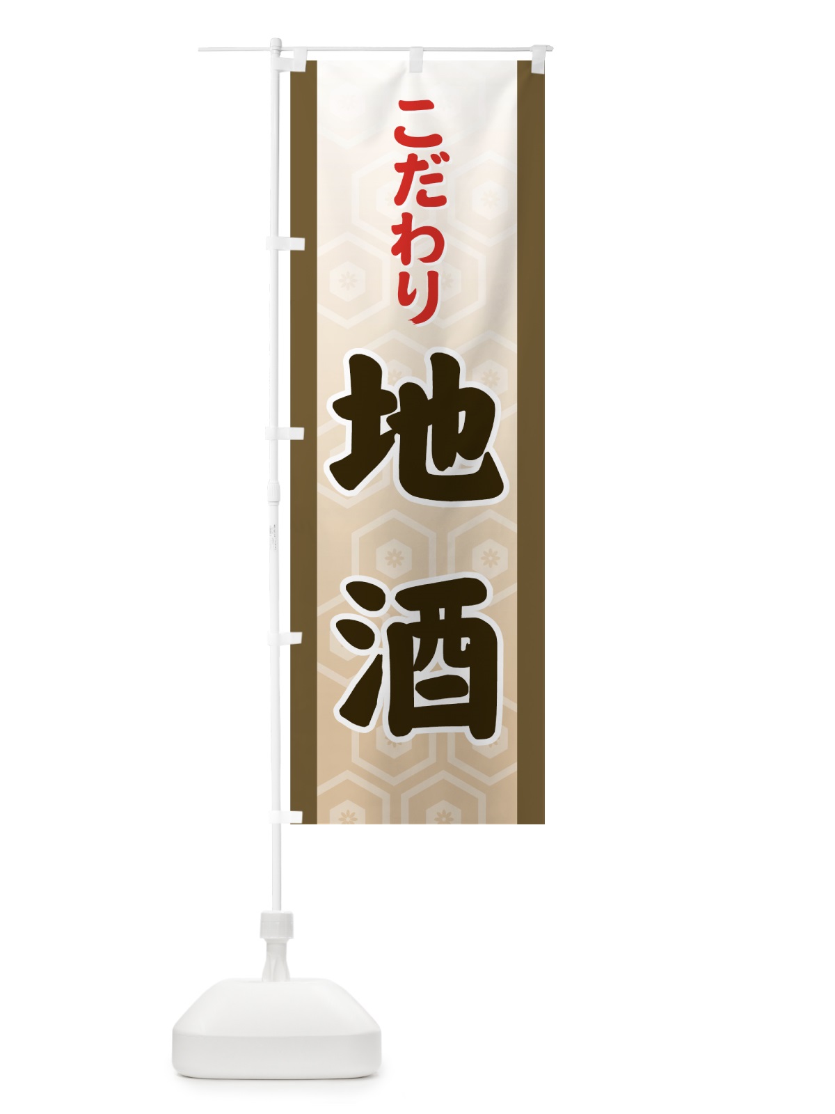 のぼり 地酒 のぼり旗 77UA(デザイン【B】)