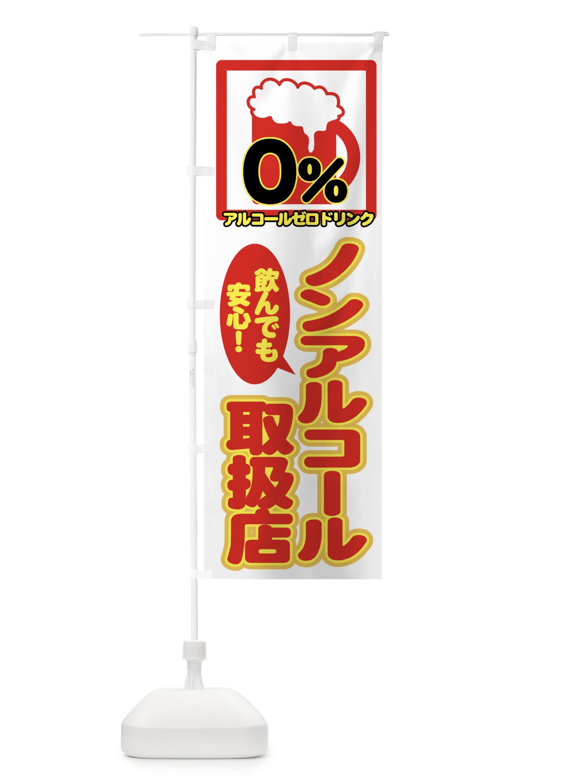 のぼり ノンアルコール取扱店 のぼり旗 77UC(デザイン【A】)
