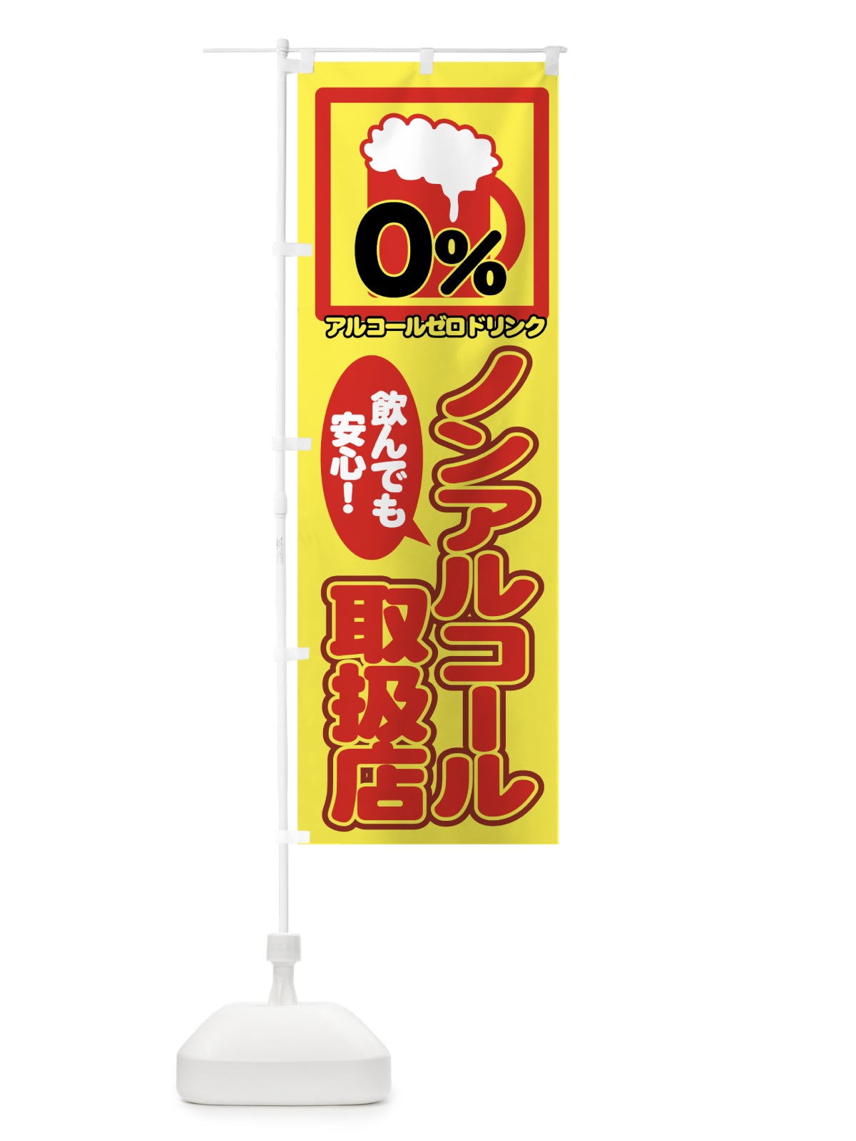 のぼり ノンアルコール取扱店 のぼり旗 77UC(デザイン【B】)