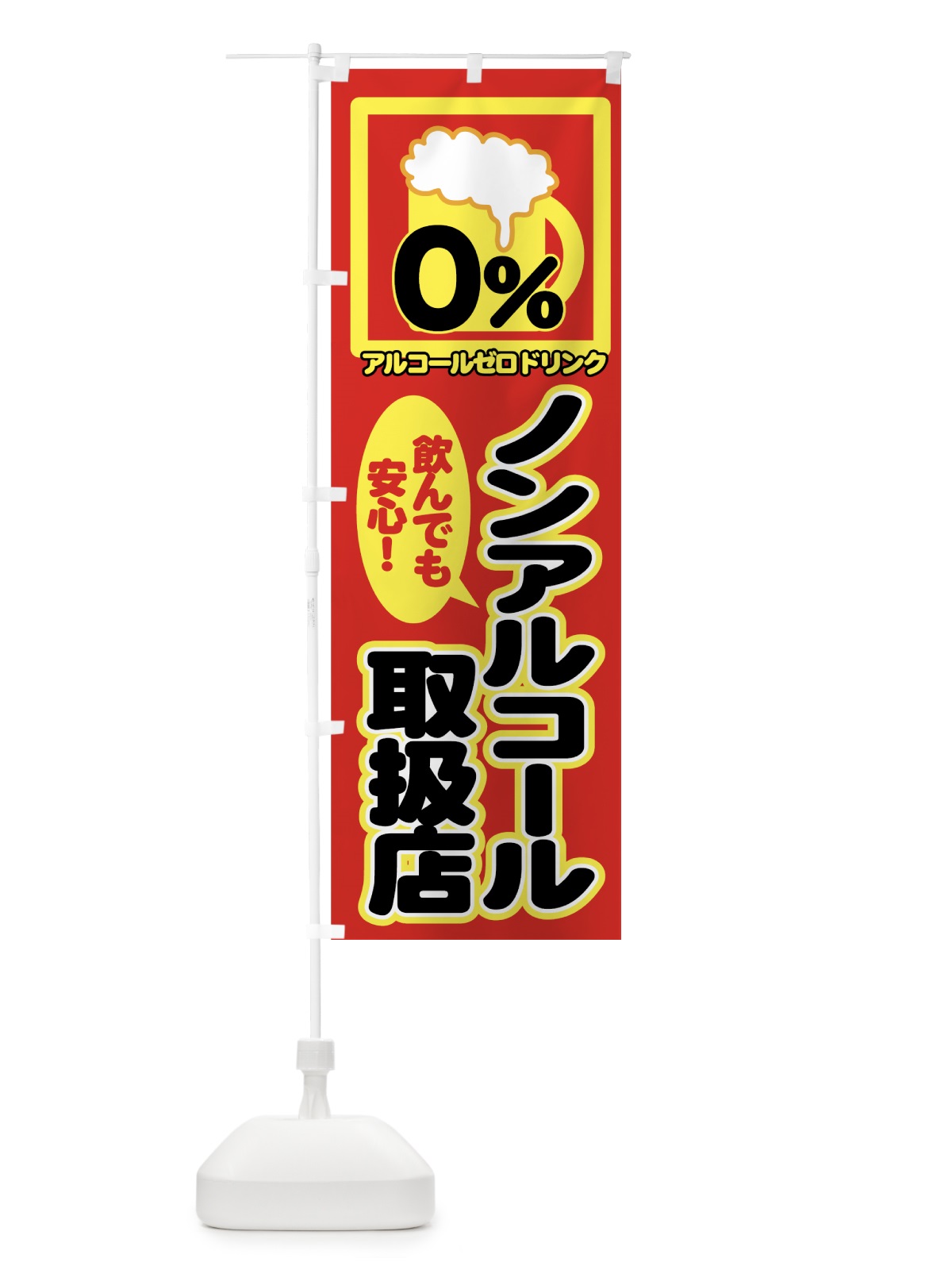 のぼり ノンアルコール取扱店 のぼり旗 77UC(デザイン【C】)
