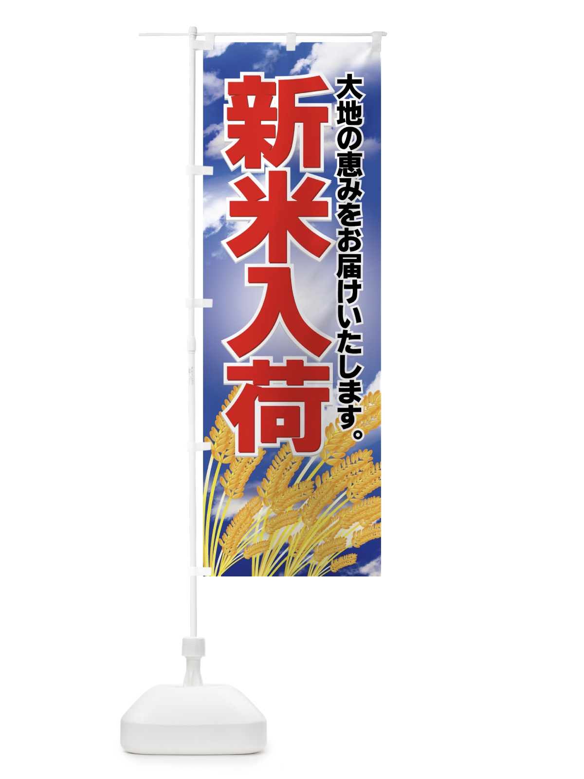 のぼり 新米入荷 のぼり旗 77UE(デザイン【A】)