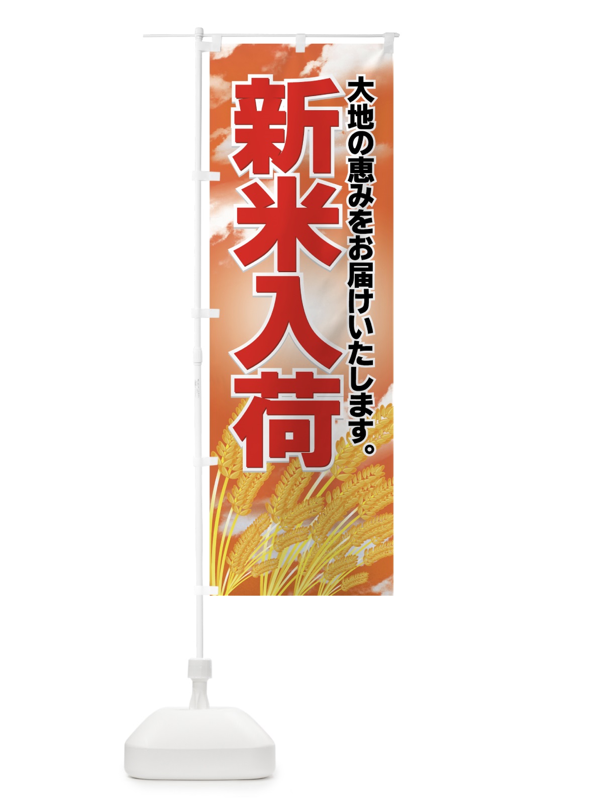 のぼり 新米入荷 のぼり旗 77UE(デザイン【B】)