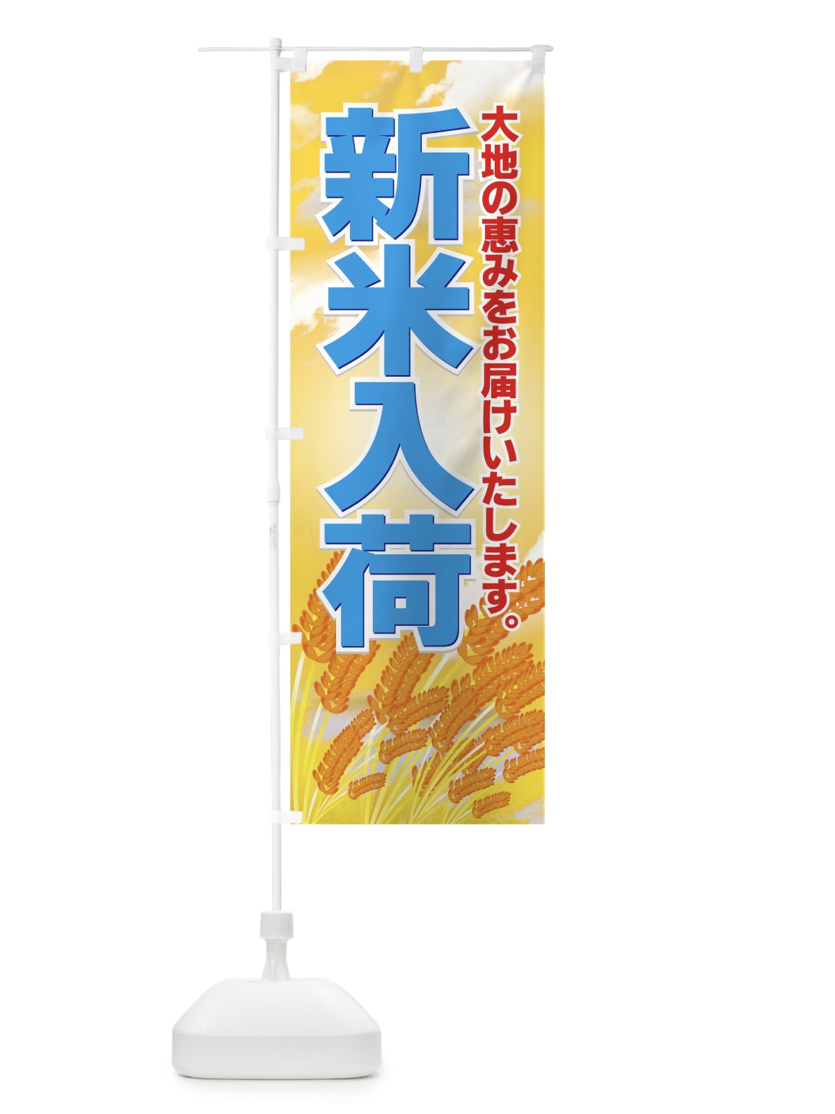 のぼり 新米入荷 のぼり旗 77UE(デザイン【C】)
