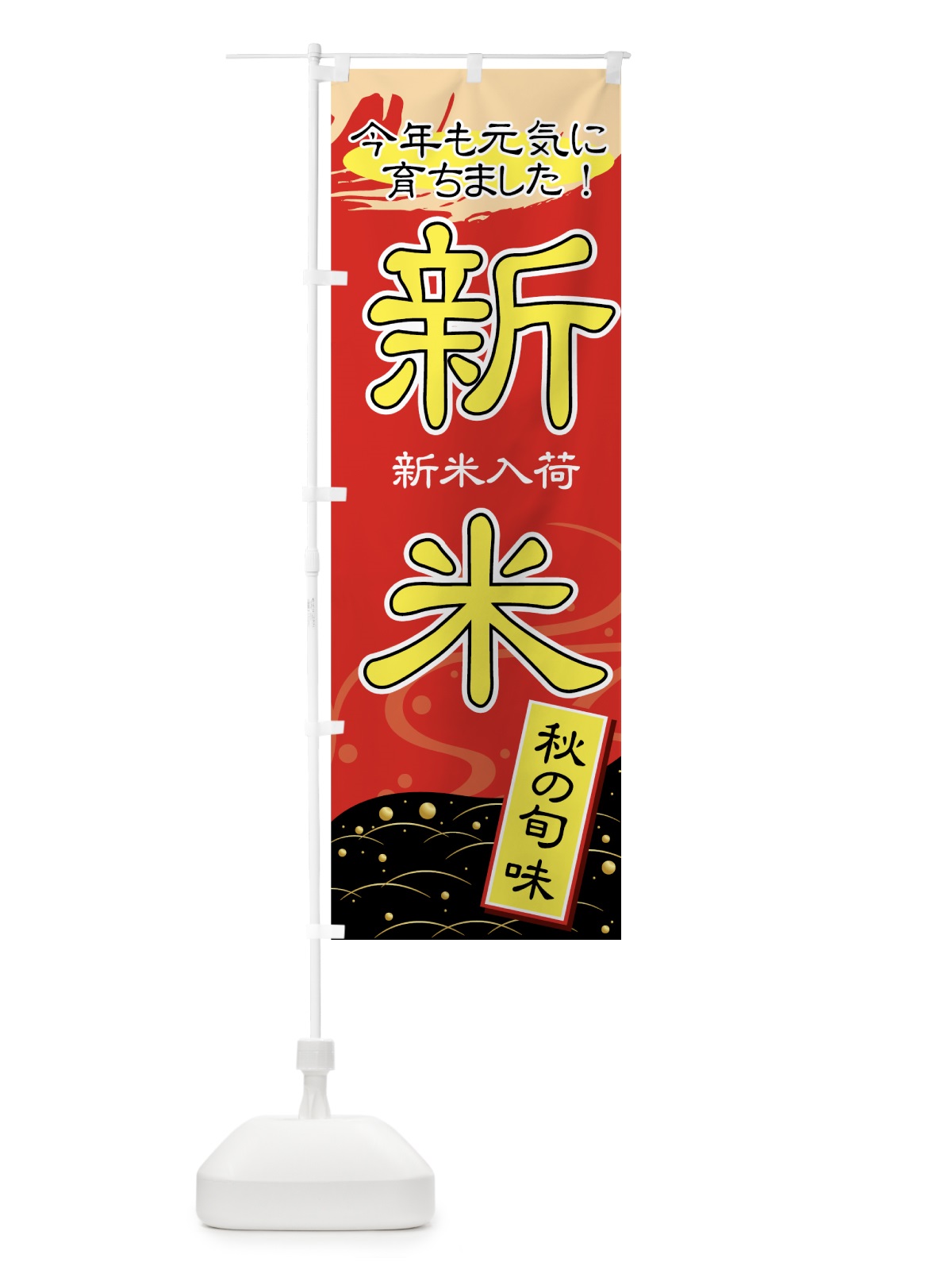のぼり 新米入荷 のぼり旗 77UF(デザイン【A】)