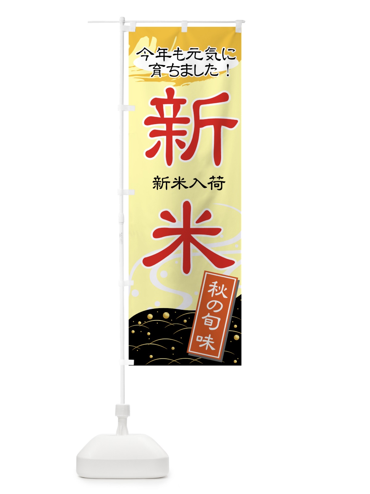 のぼり 新米入荷 のぼり旗 77UF(デザイン【B】)