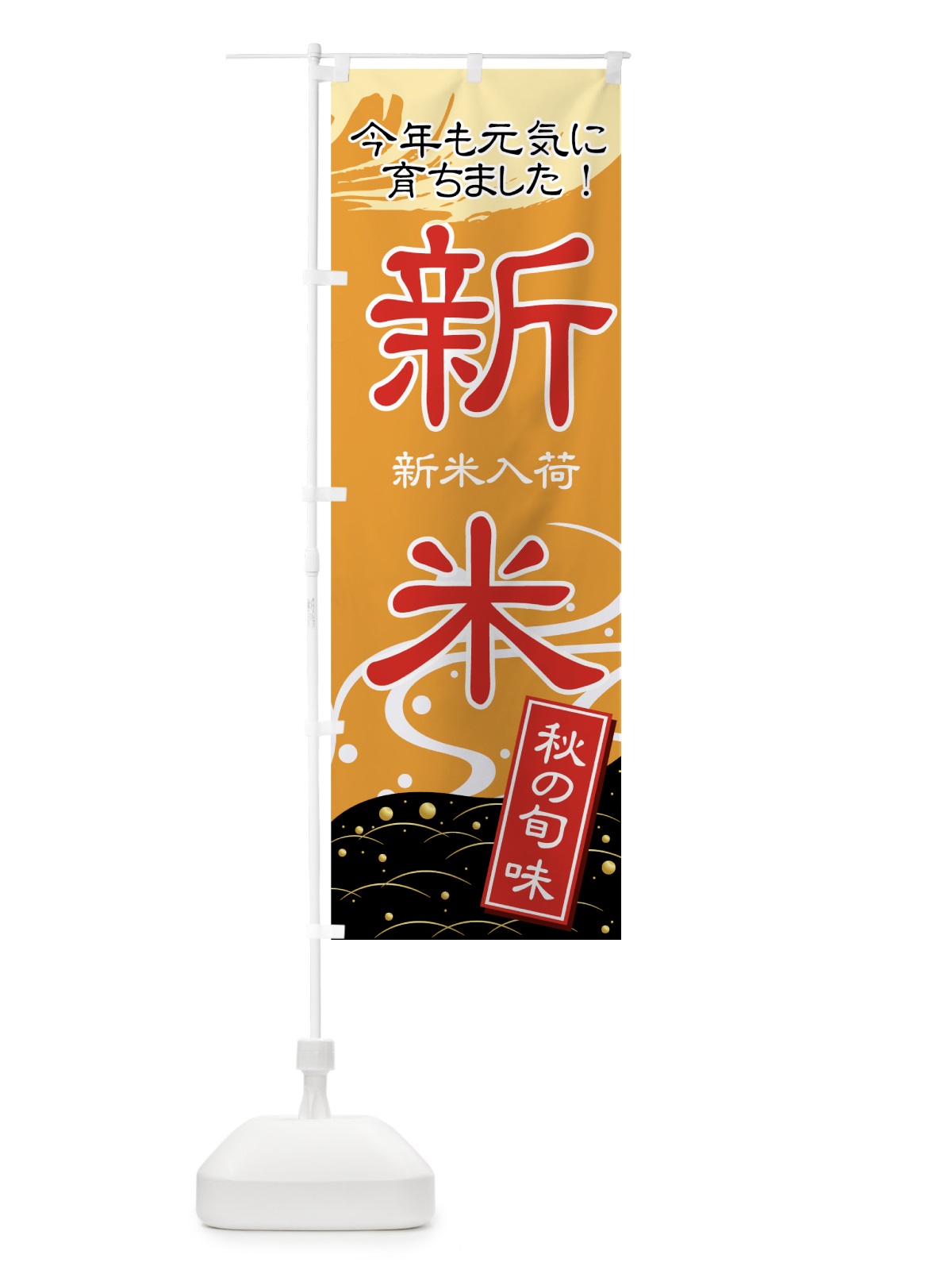 のぼり 新米入荷 のぼり旗 77UF(デザイン【C】)