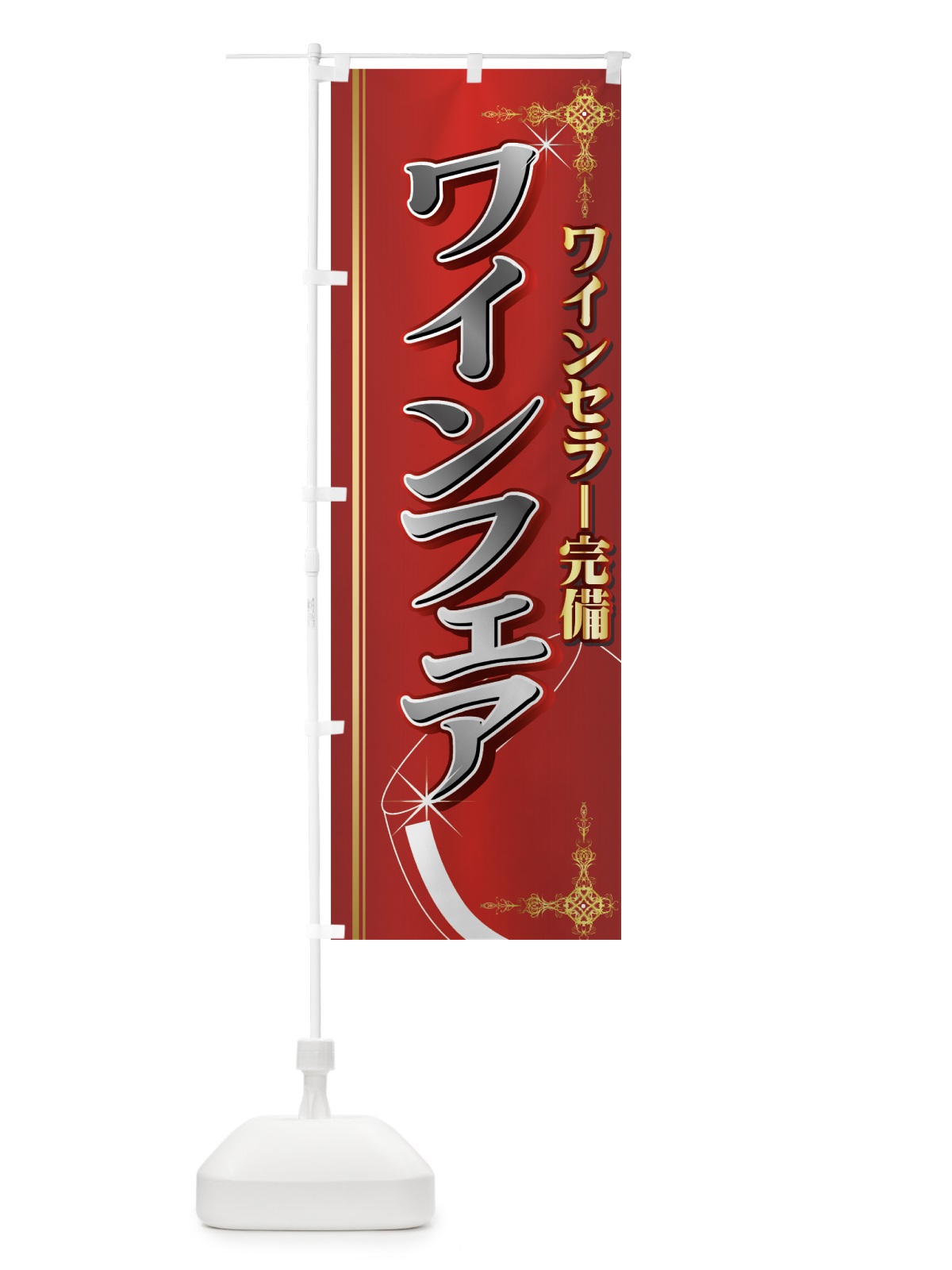 のぼり ワインフェア のぼり旗 77UH(デザイン【A】)