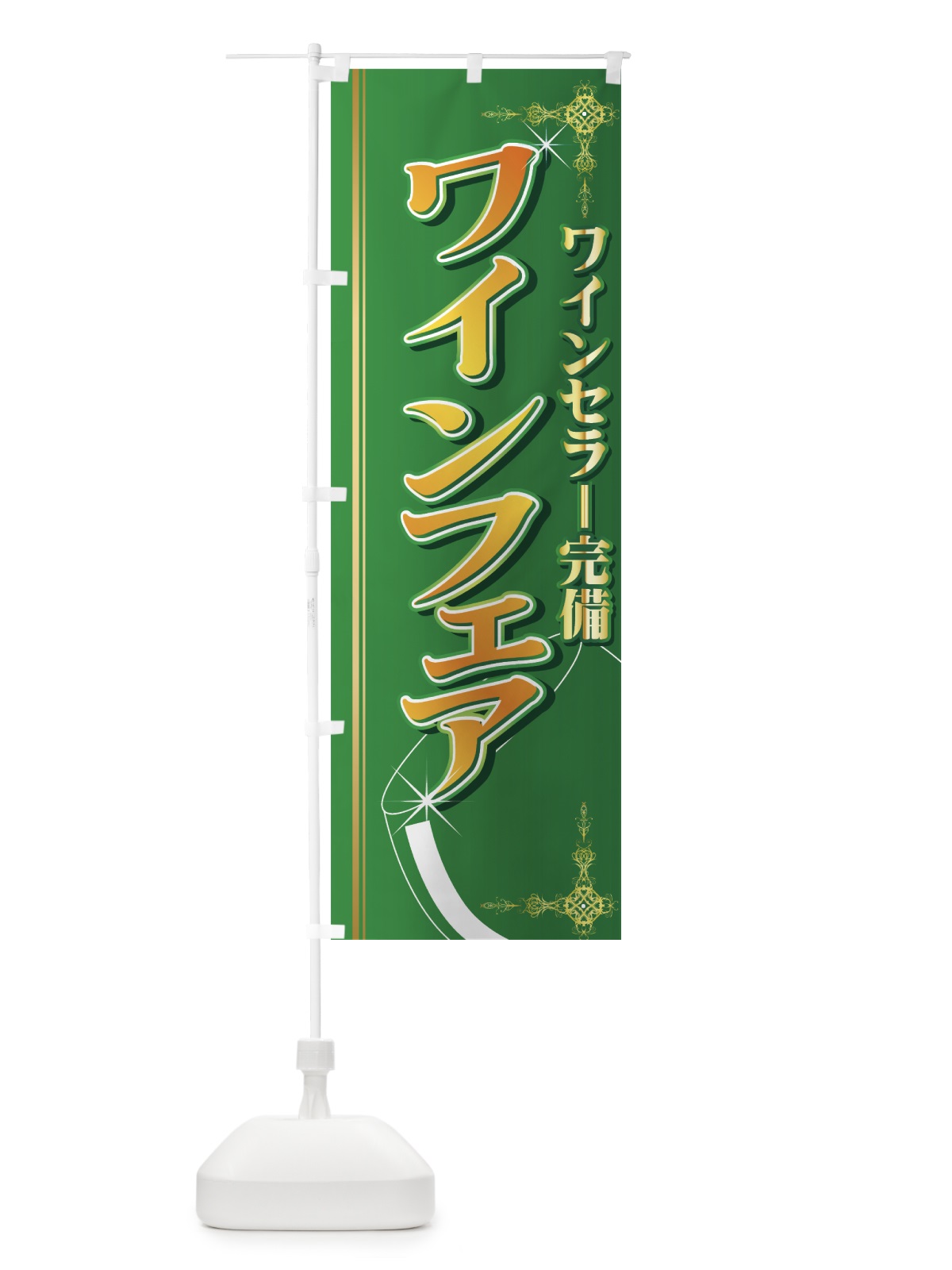 のぼり ワインフェア のぼり旗 77UH(デザイン【B】)