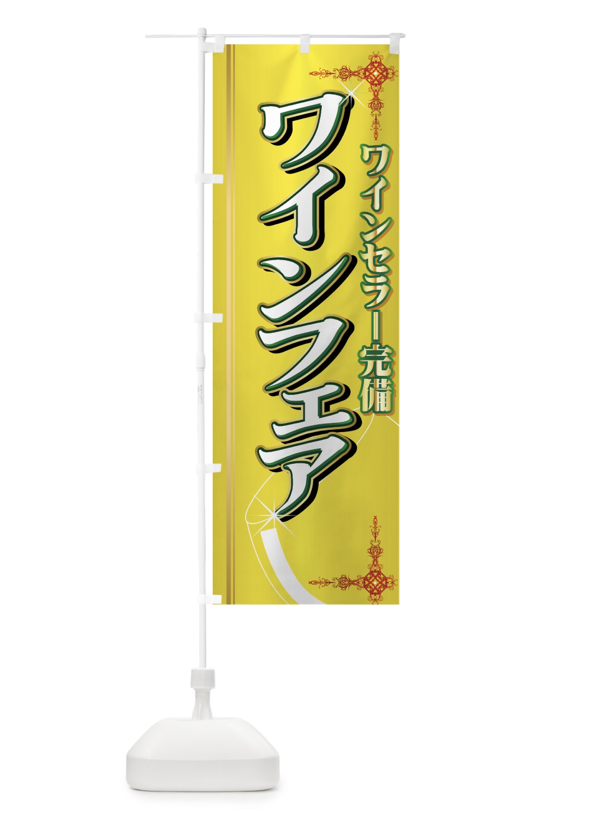のぼり ワインフェア のぼり旗 77UH(デザイン【C】)