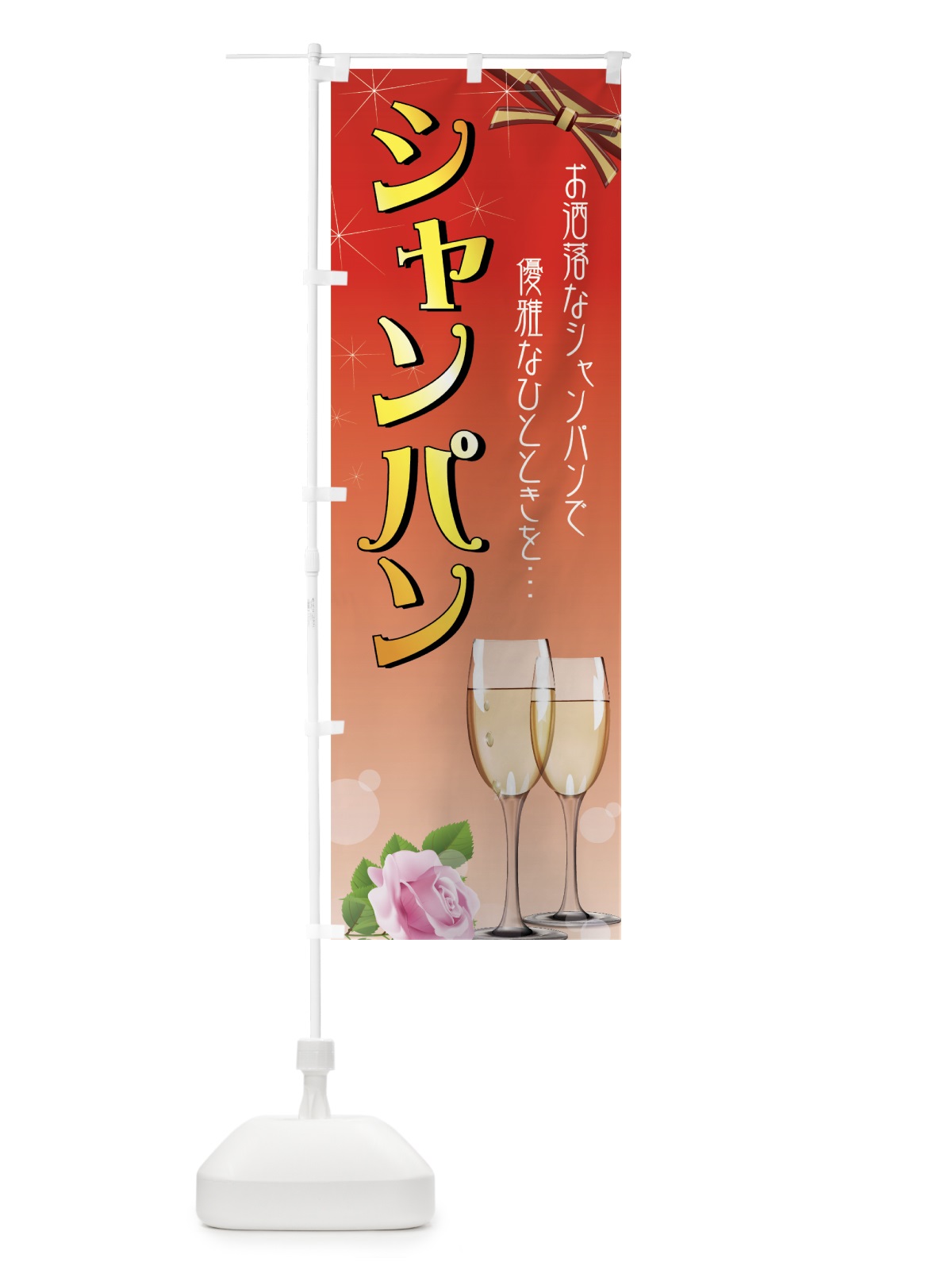 のぼり シャンパン のぼり旗 77UJ(デザイン【A】)