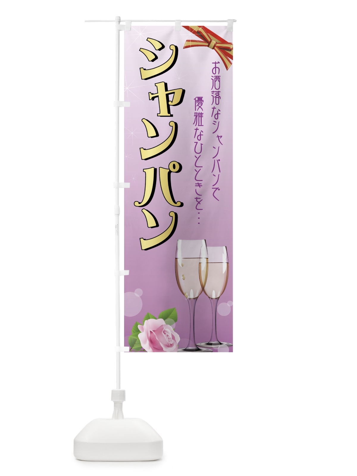 のぼり シャンパン のぼり旗 77UJ(デザイン【B】)