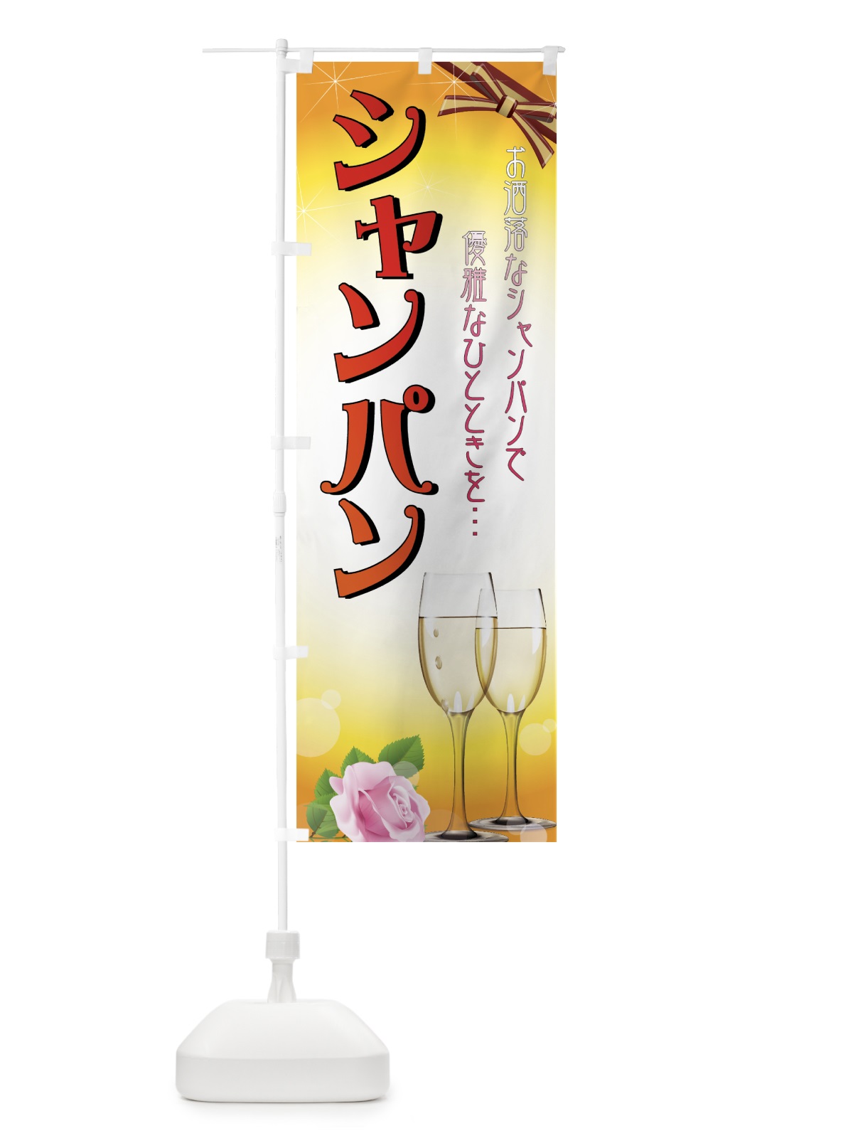 のぼり シャンパン のぼり旗 77UJ(デザイン【C】)