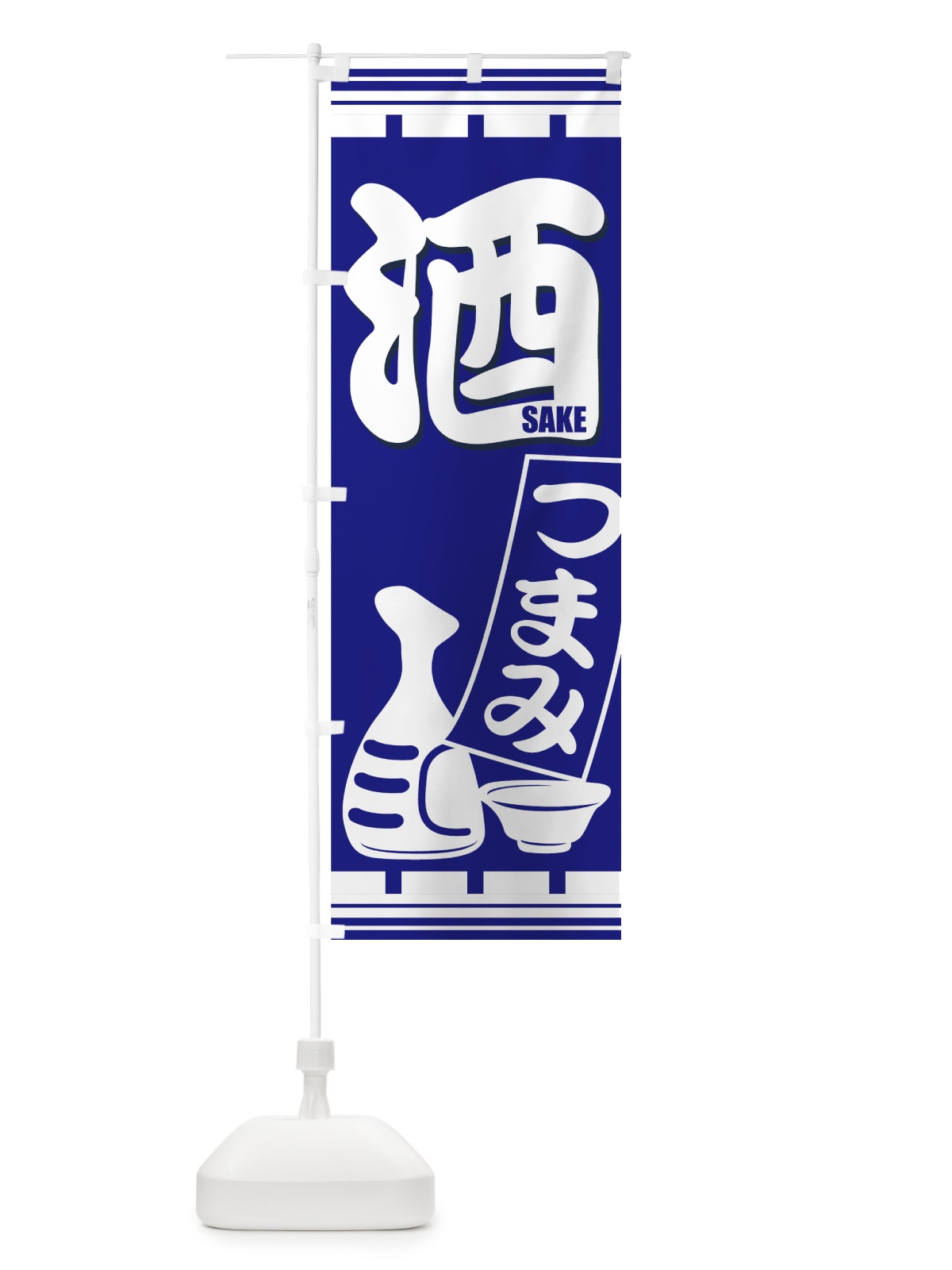 のぼり 酒 のぼり旗 77UK(デザイン【A】)