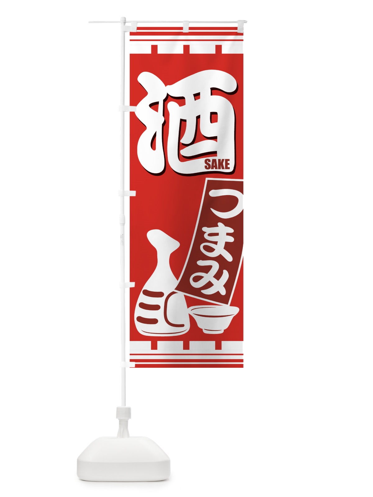 のぼり 酒 のぼり旗 77UK(デザイン【B】)