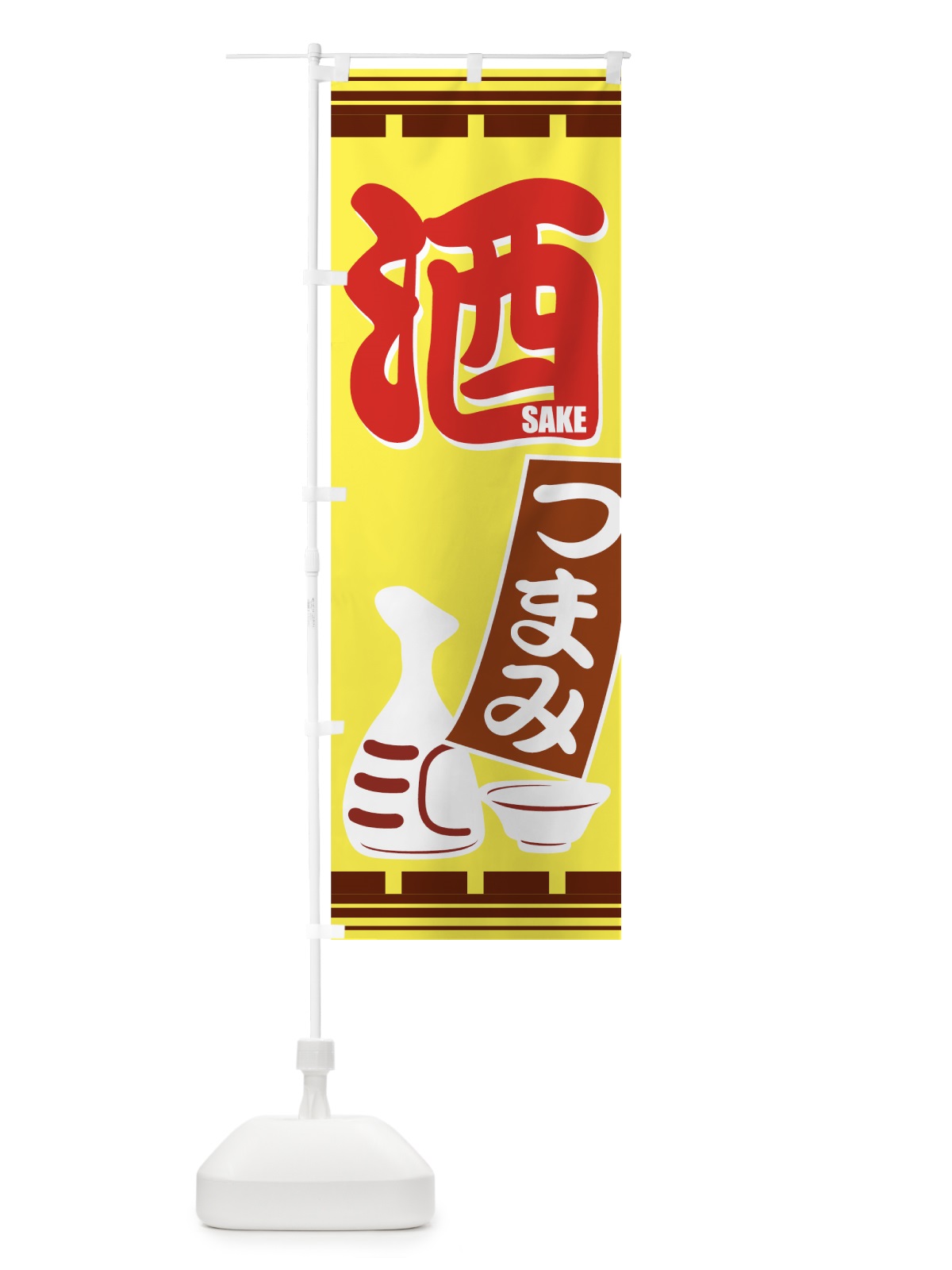 のぼり 酒 のぼり旗 77UK(デザイン【C】)