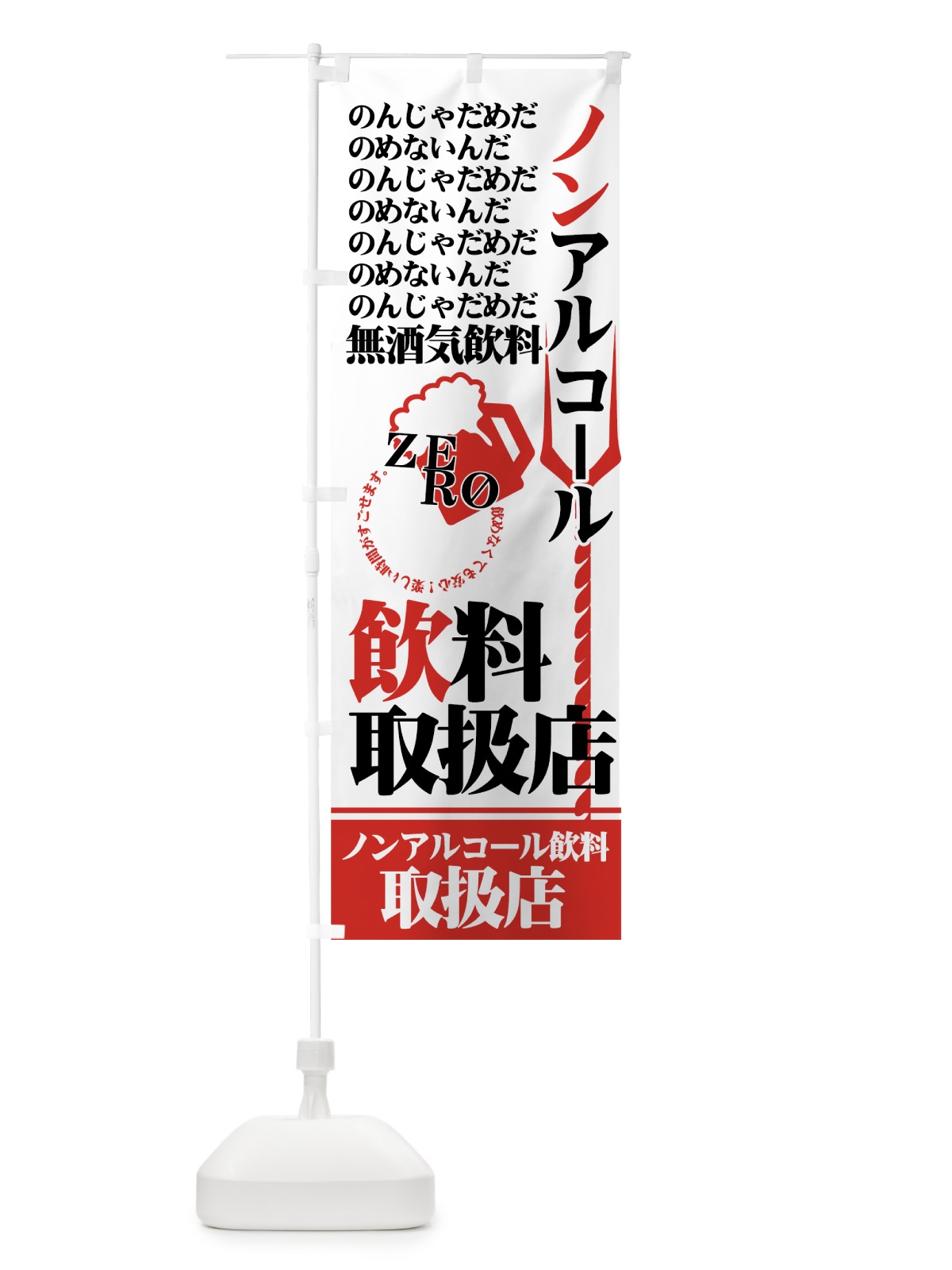 のぼり ノンアルコール のぼり旗 77UL(デザイン【A】)