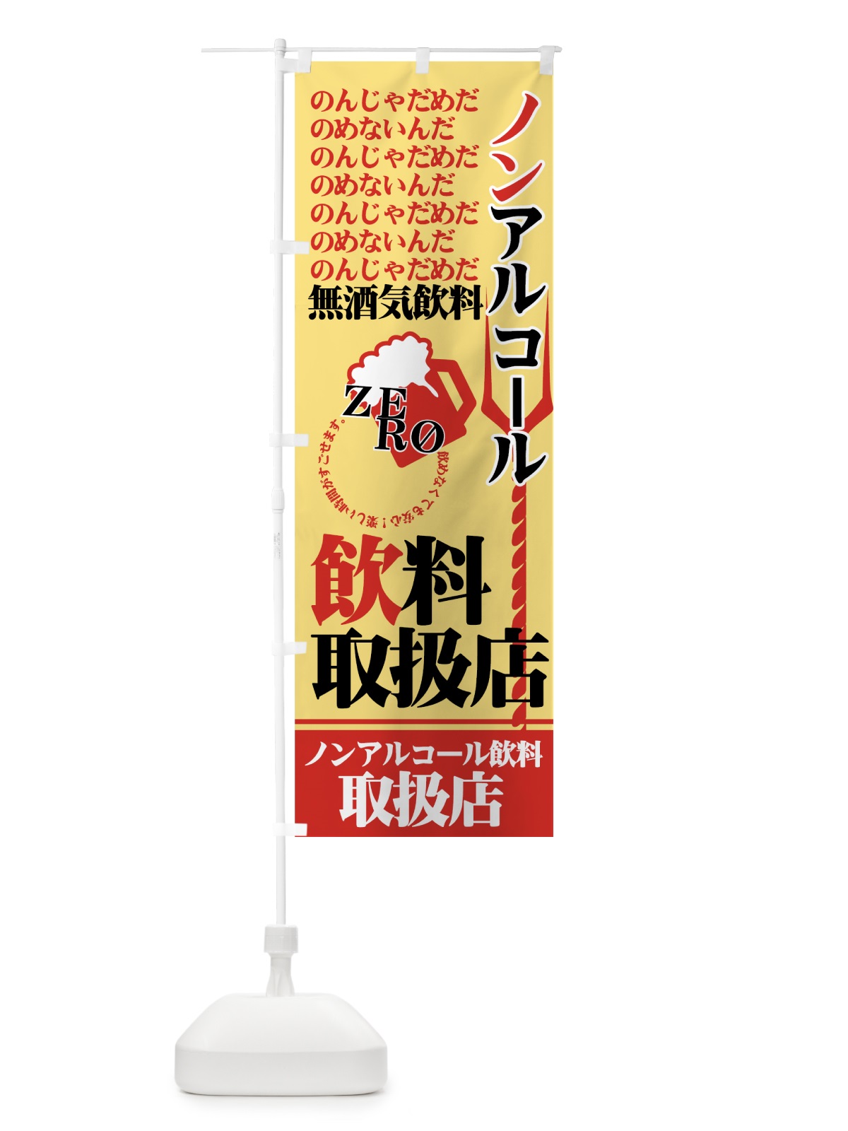 のぼり ノンアルコール のぼり旗 77UL(デザイン【C】)