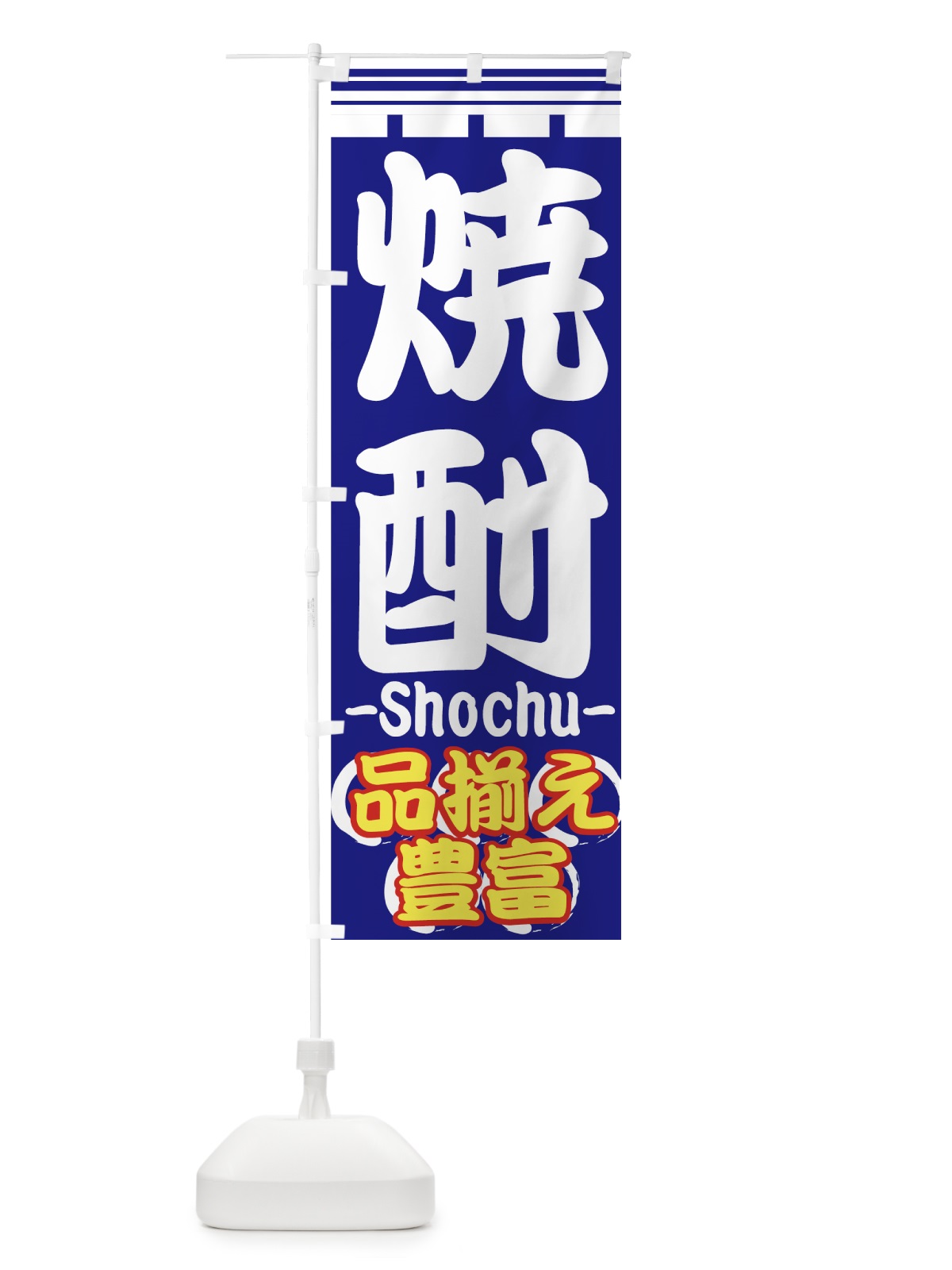 のぼり 焼酎 のぼり旗 77UP(デザイン【A】)