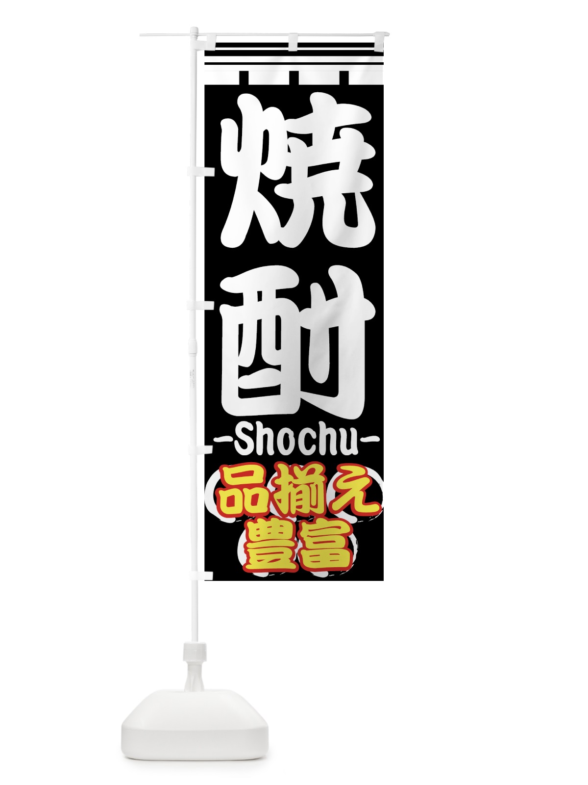 のぼり 焼酎 のぼり旗 77UP(デザイン【B】)