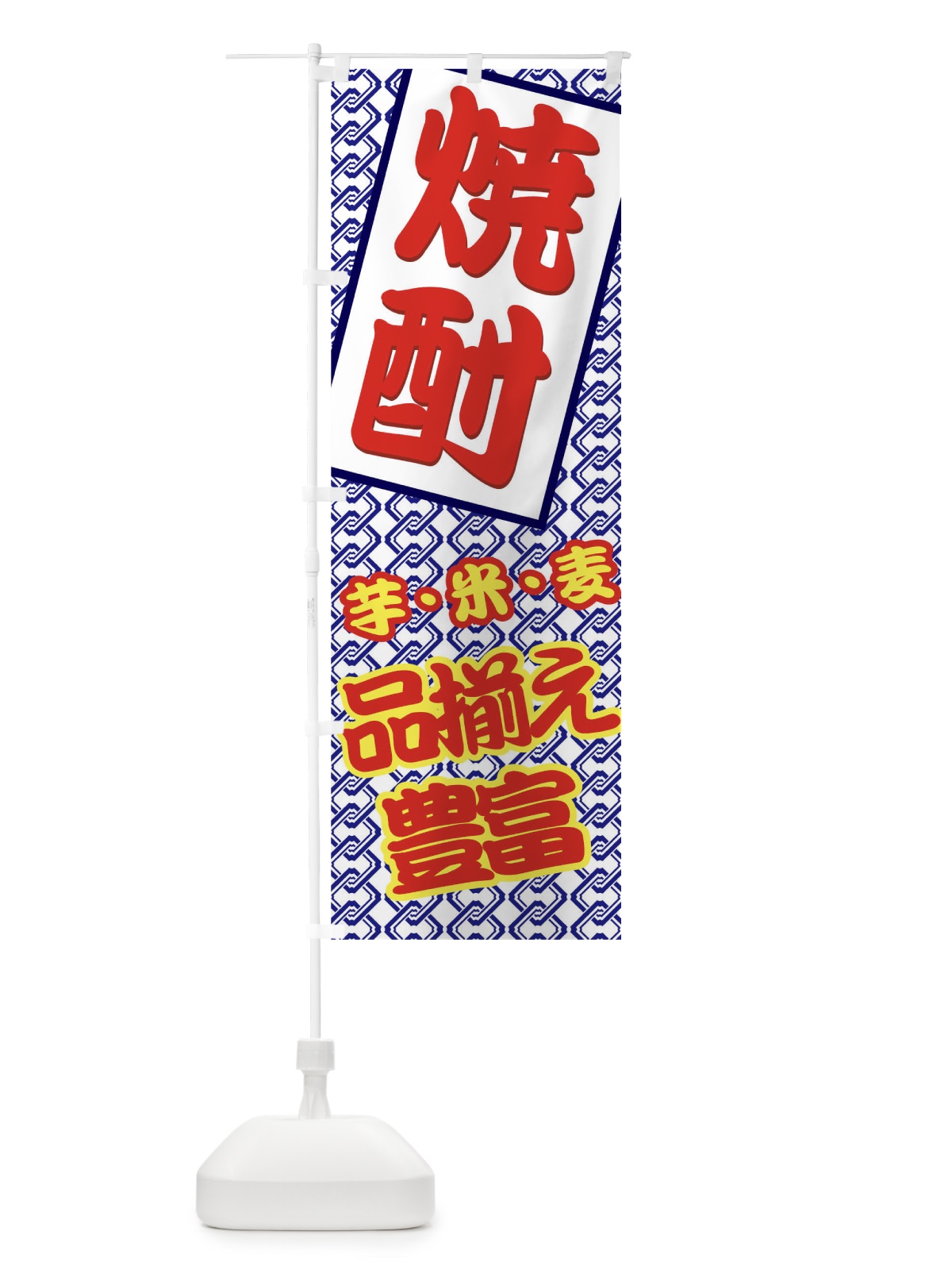 のぼり 焼酎 のぼり旗 77UR(デザイン【A】)