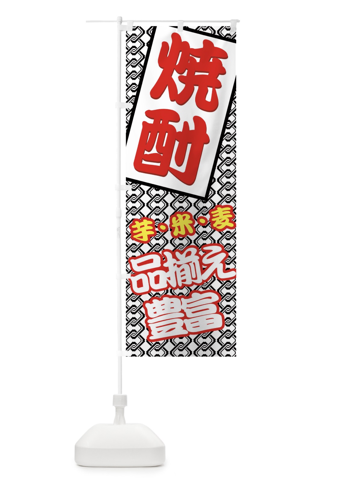 のぼり 焼酎 のぼり旗 77UR(デザイン【B】)