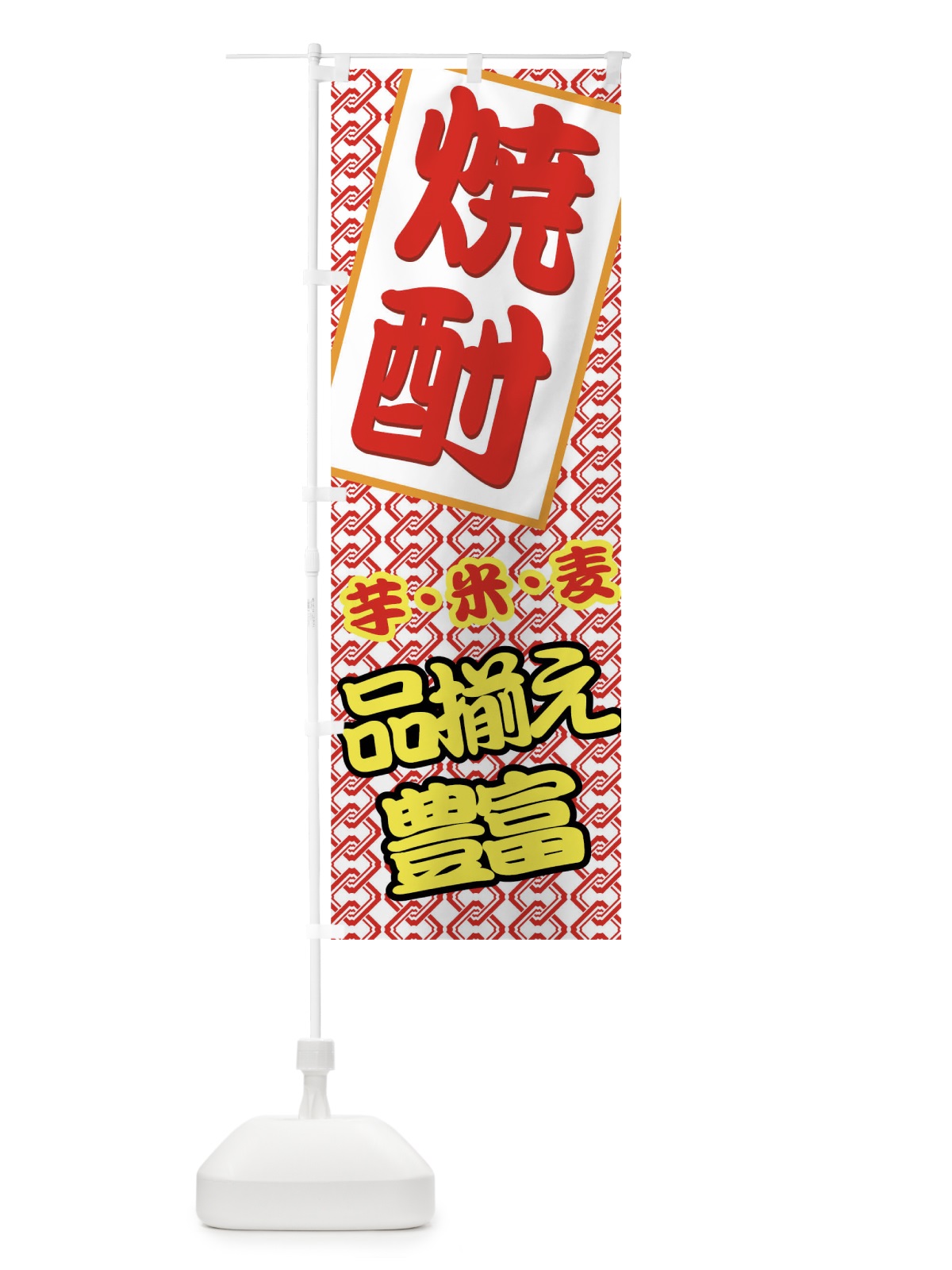 のぼり 焼酎 のぼり旗 77UR(デザイン【C】)
