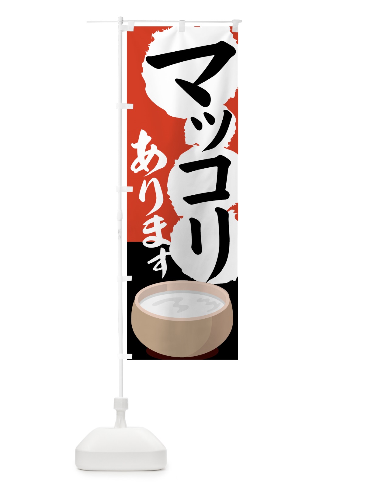 のぼり マッコリあります のぼり旗 77UU(デザイン【A】)
