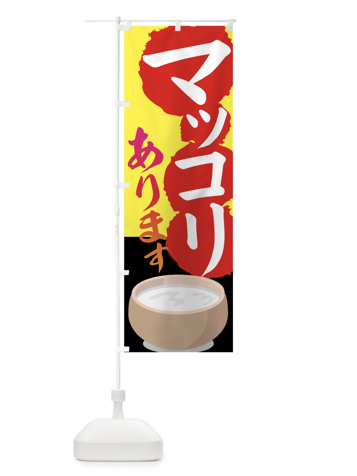 のぼり マッコリあります のぼり旗 77UU(デザイン【C】)