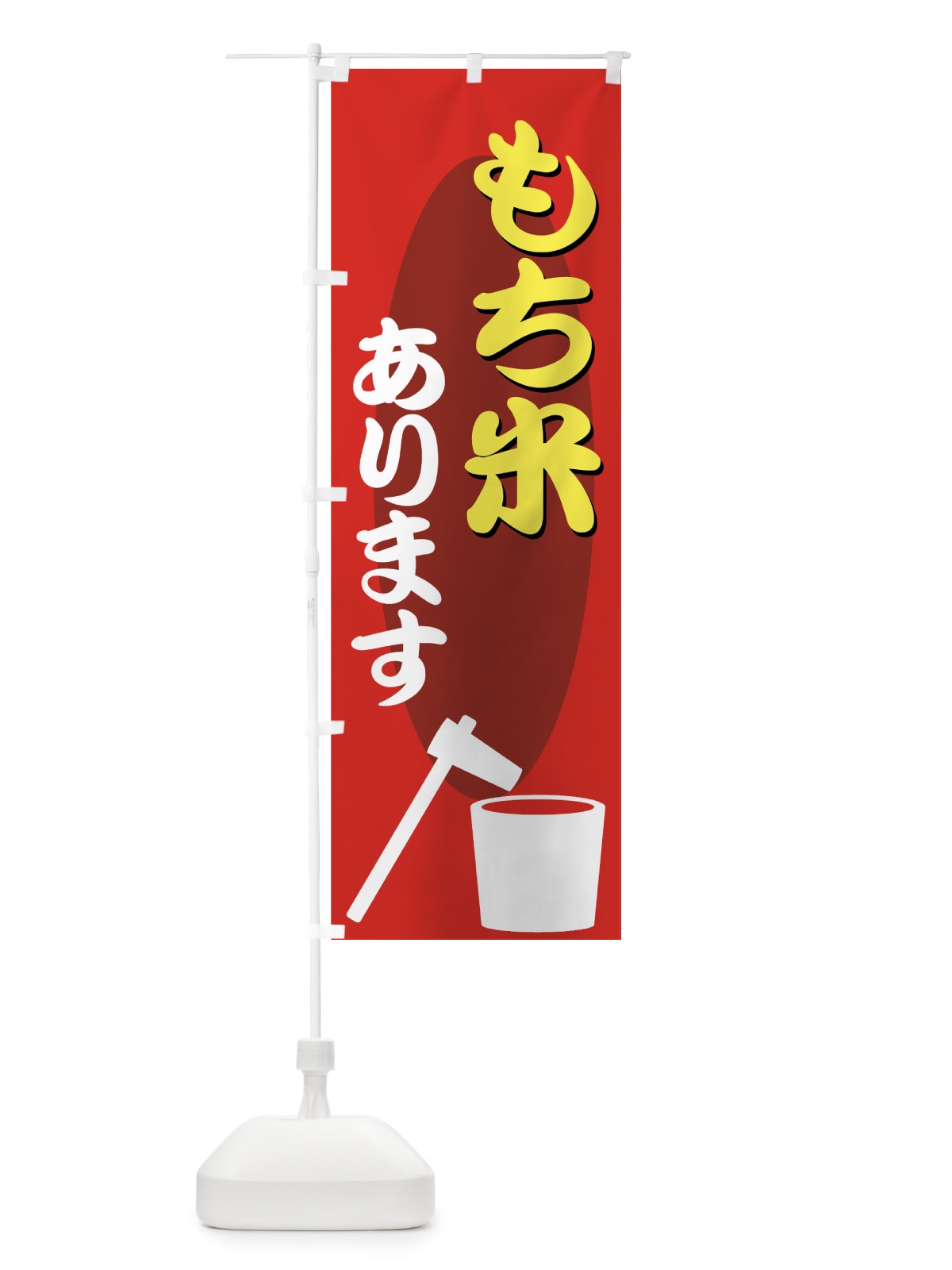 のぼり もち米 のぼり旗 77UX(デザイン【A】)