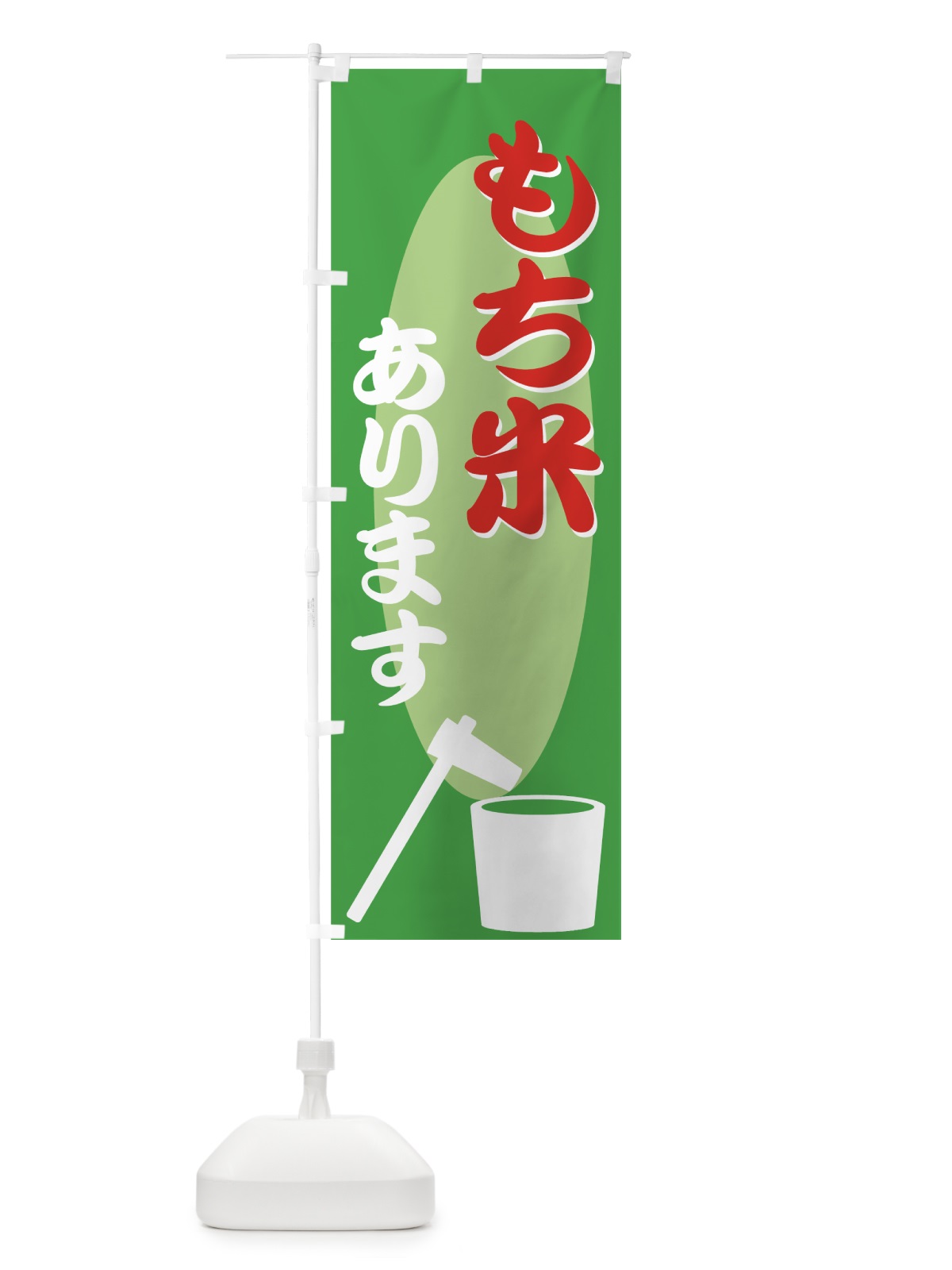のぼり もち米 のぼり旗 77UX(デザイン【B】)