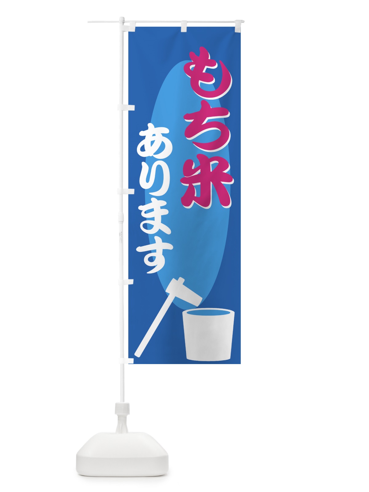 のぼり もち米 のぼり旗 77UX(デザイン【C】)