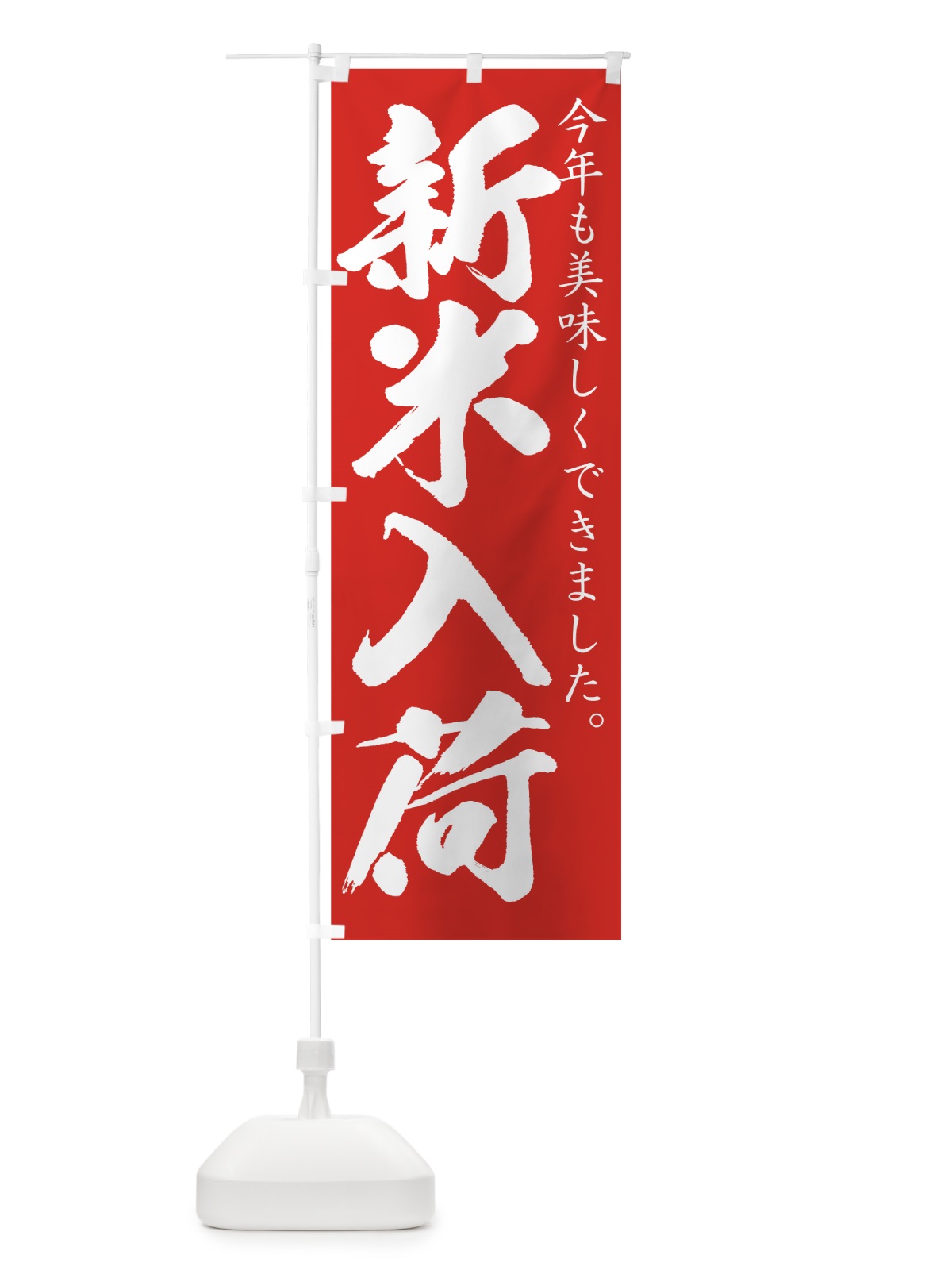 のぼり 新米入荷 のぼり旗 77UY(デザイン【A】)